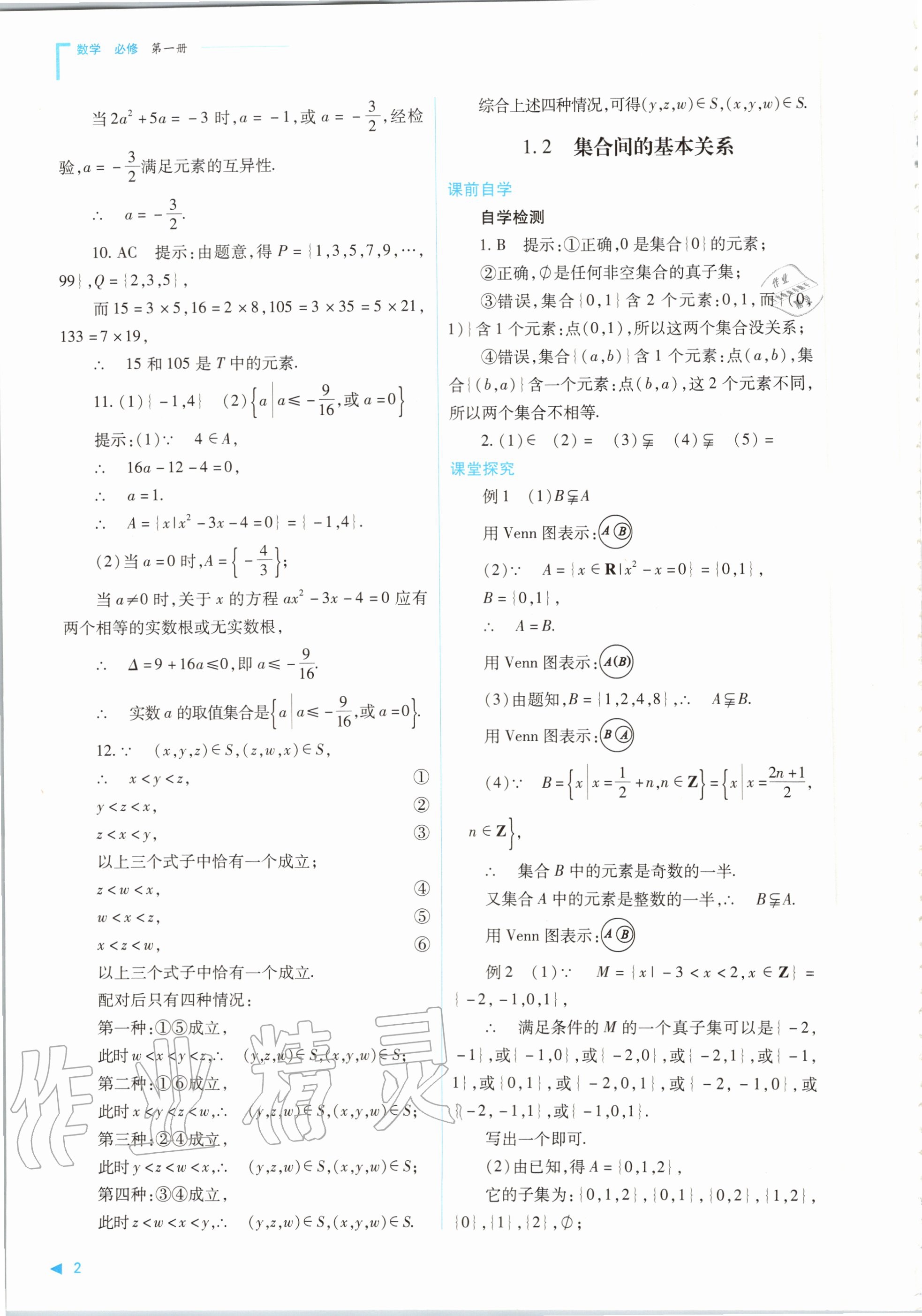 2020年普通高中新課程同步練習(xí)冊數(shù)學(xué)必修第一冊人教版山西教育出版社 參考答案第2頁