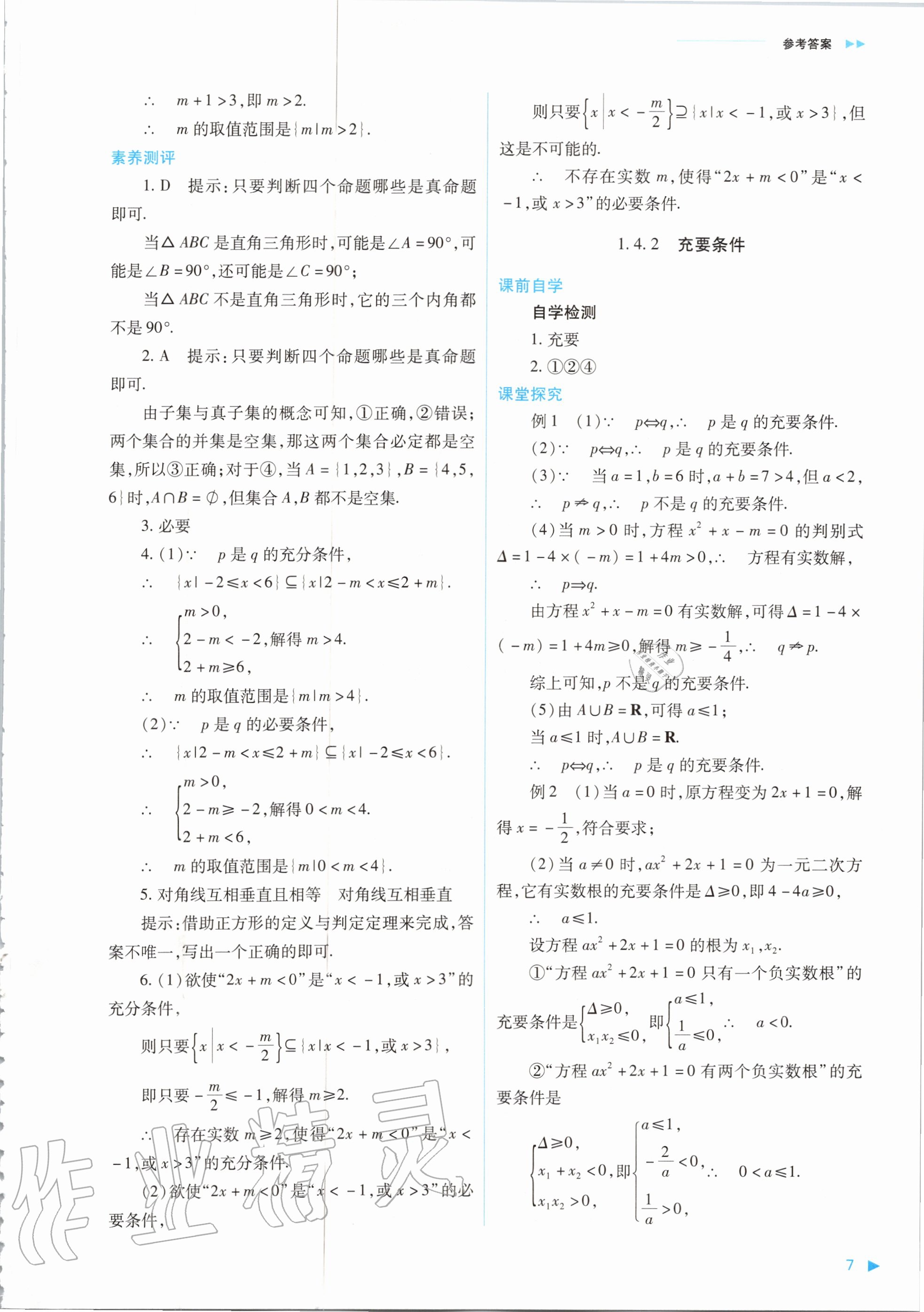 2020年普通高中新課程同步練習(xí)冊數(shù)學(xué)必修第一冊人教版山西教育出版社 參考答案第7頁