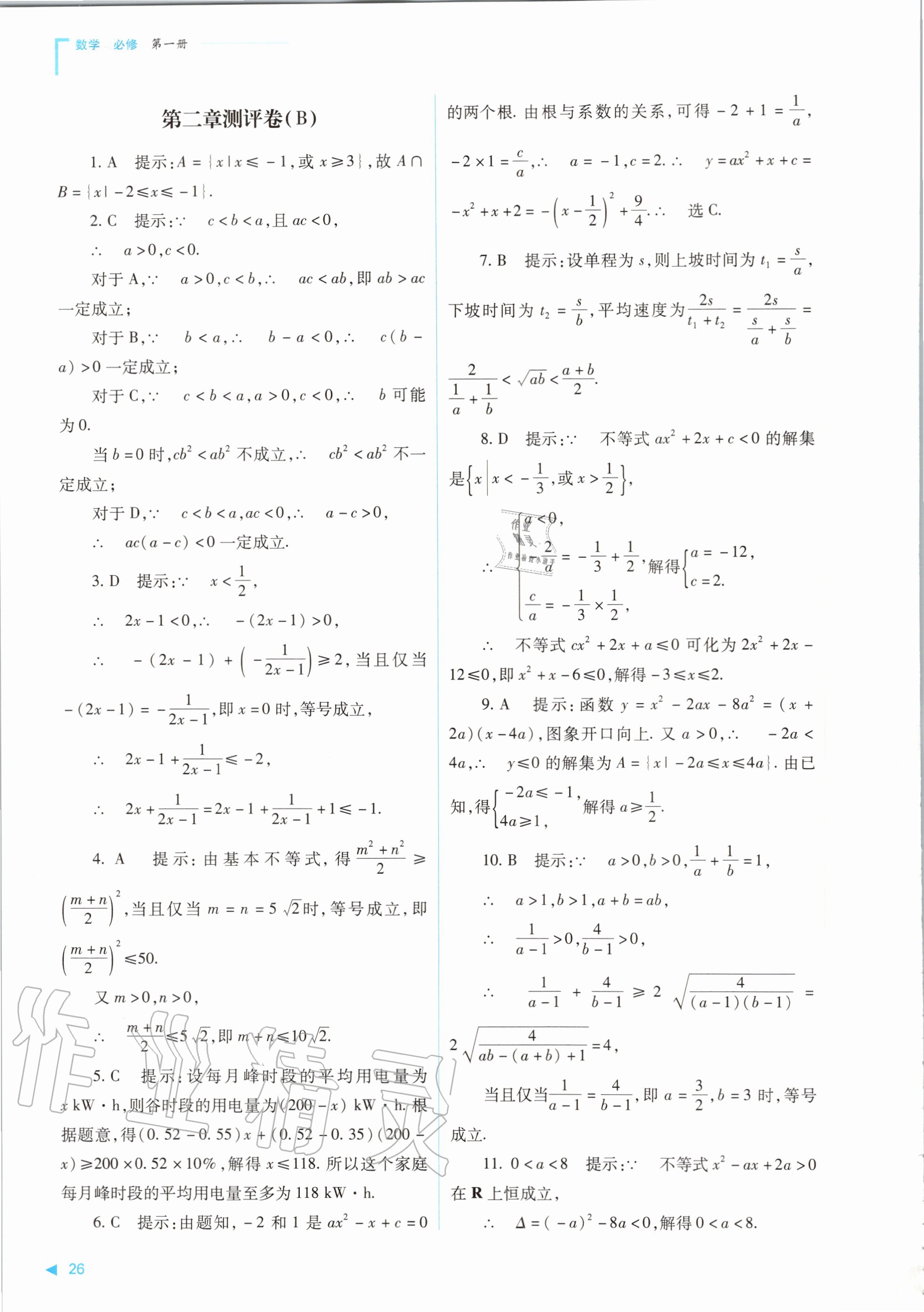 2020年普通高中新課程同步練習冊數(shù)學必修第一冊人教版山西教育出版社 參考答案第26頁