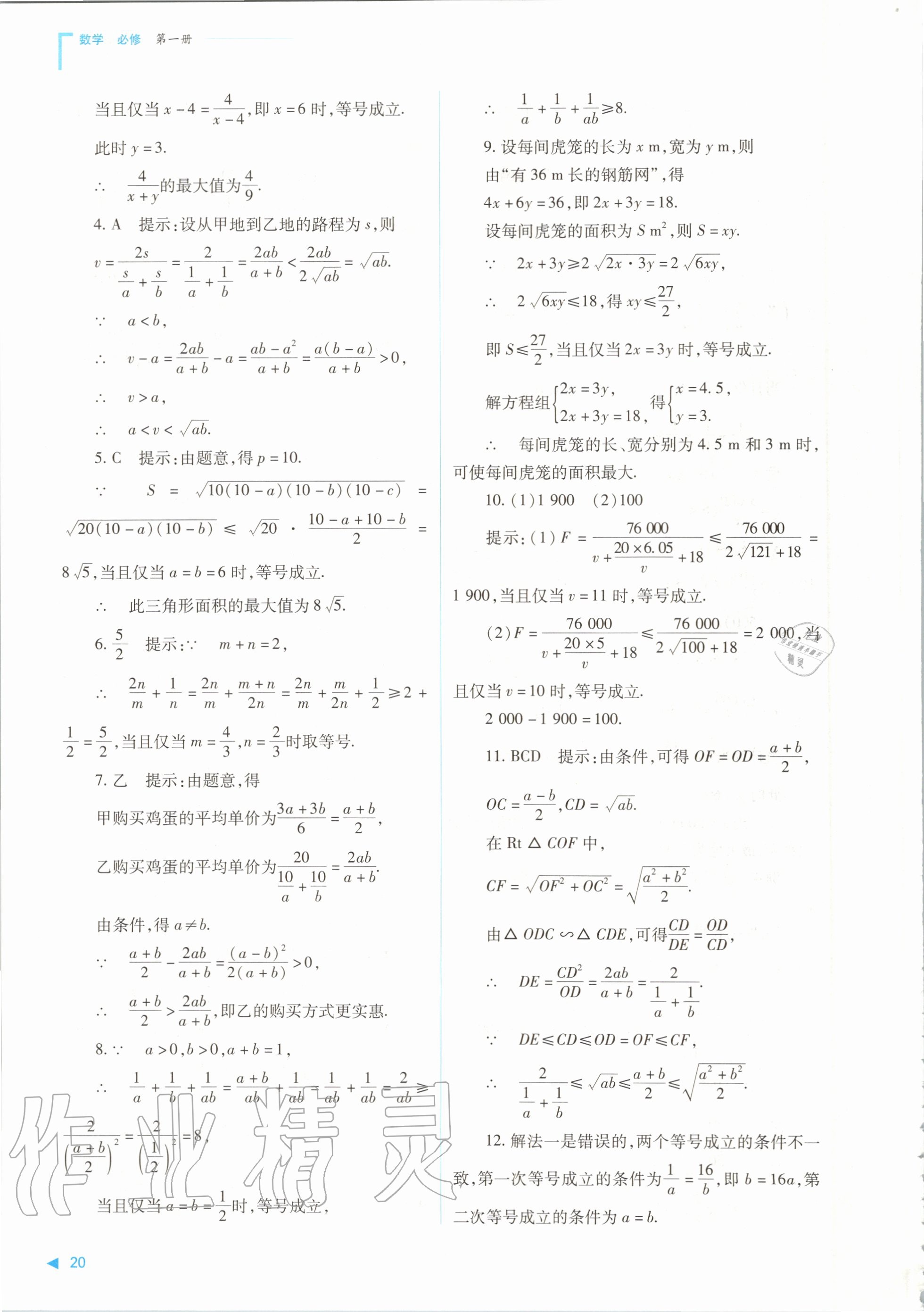 2020年普通高中新課程同步練習冊數(shù)學必修第一冊人教版山西教育出版社 參考答案第20頁