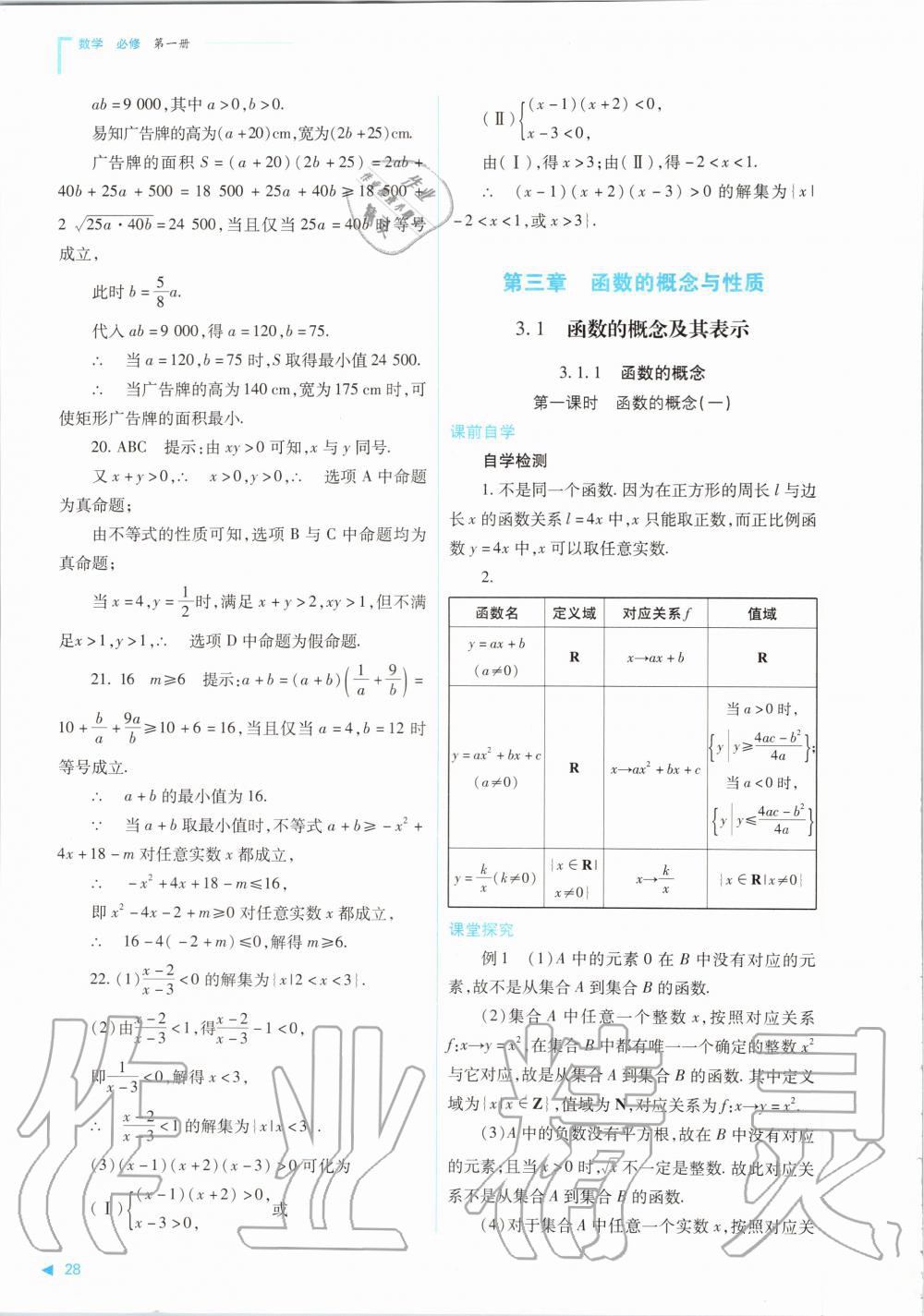 2020年普通高中新課程同步練習(xí)冊數(shù)學(xué)必修第一冊人教版山西教育出版社 參考答案第28頁