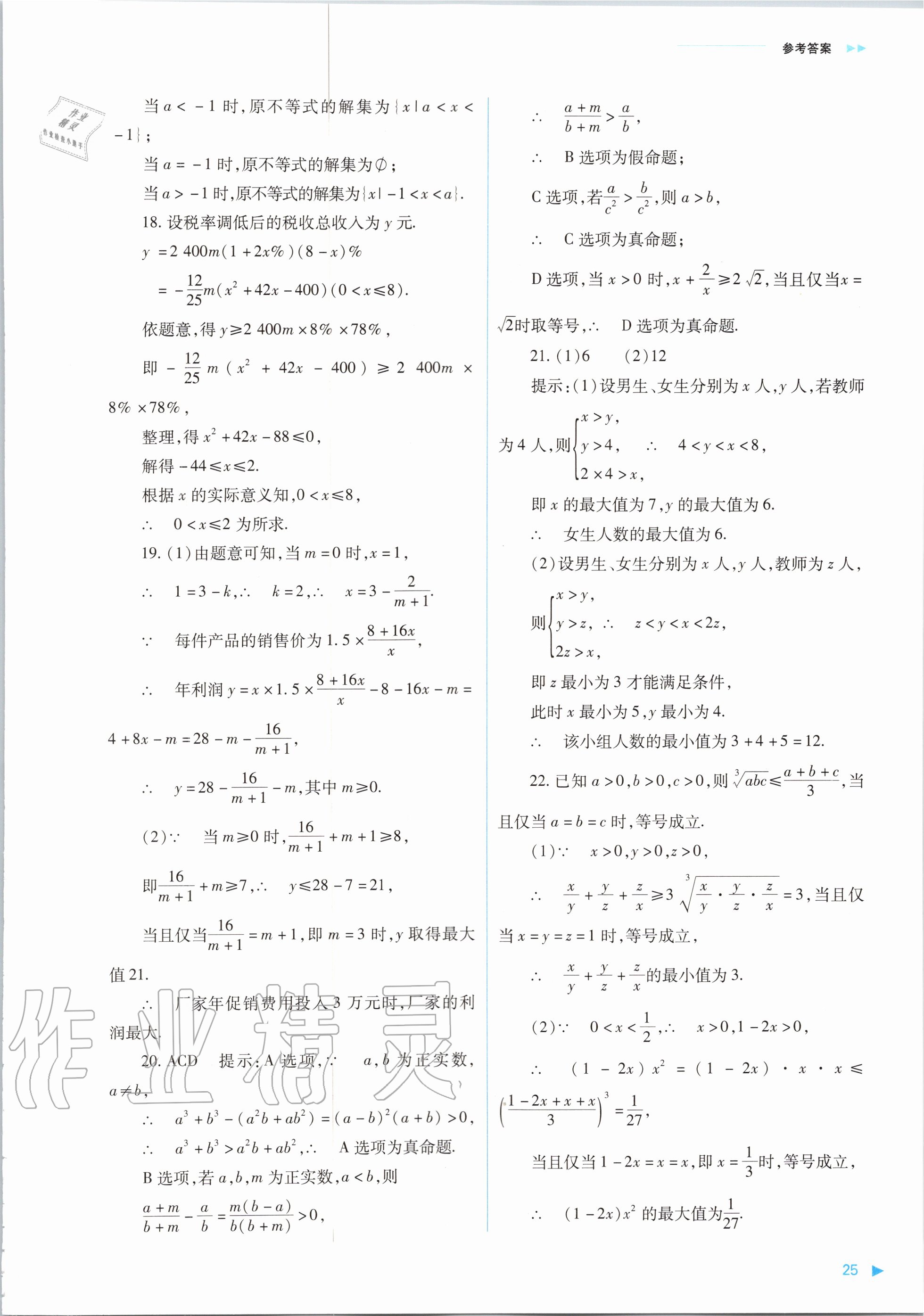 2020年普通高中新課程同步練習(xí)冊數(shù)學(xué)必修第一冊人教版山西教育出版社 參考答案第25頁