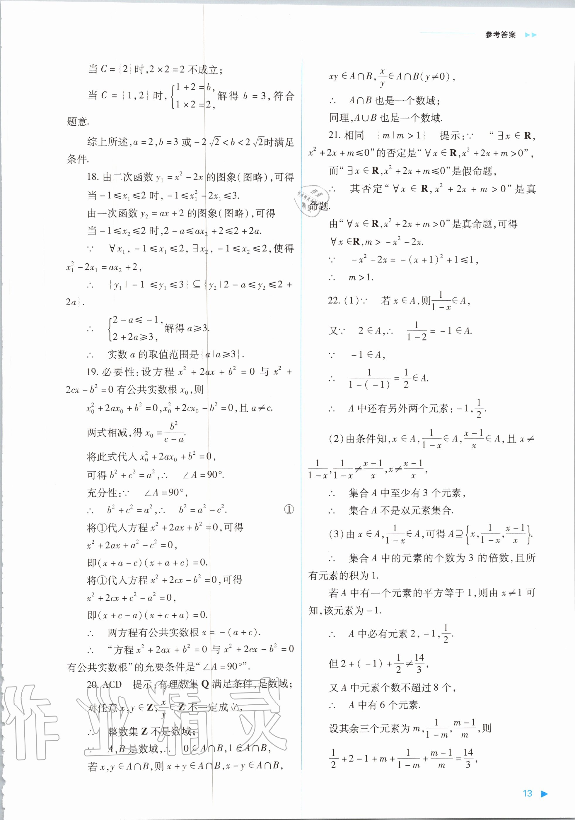 2020年普通高中新課程同步練習冊數(shù)學必修第一冊人教版山西教育出版社 參考答案第13頁