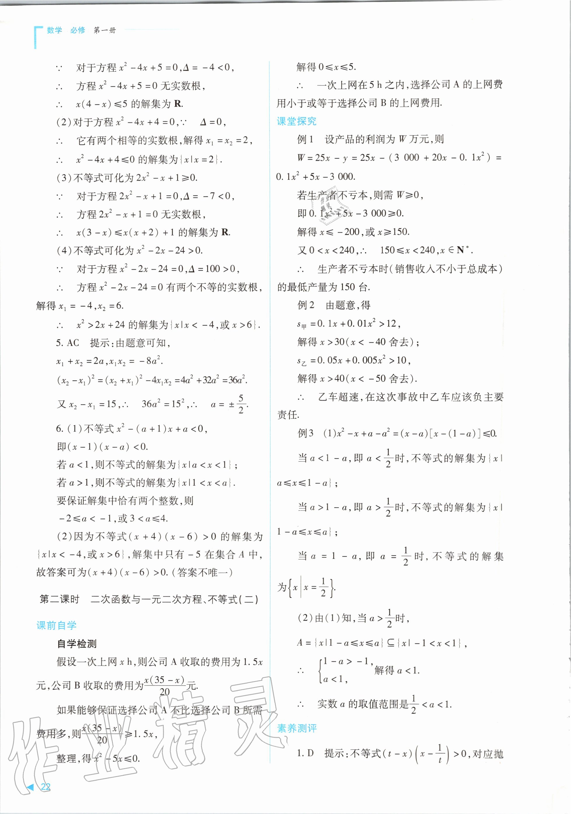 2020年普通高中新課程同步練習(xí)冊數(shù)學(xué)必修第一冊人教版山西教育出版社 參考答案第22頁