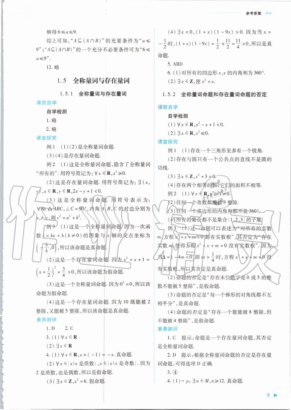 2020年普通高中新課程同步練習(xí)冊數(shù)學(xué)必修第一冊人教版山西教育出版社 參考答案第9頁