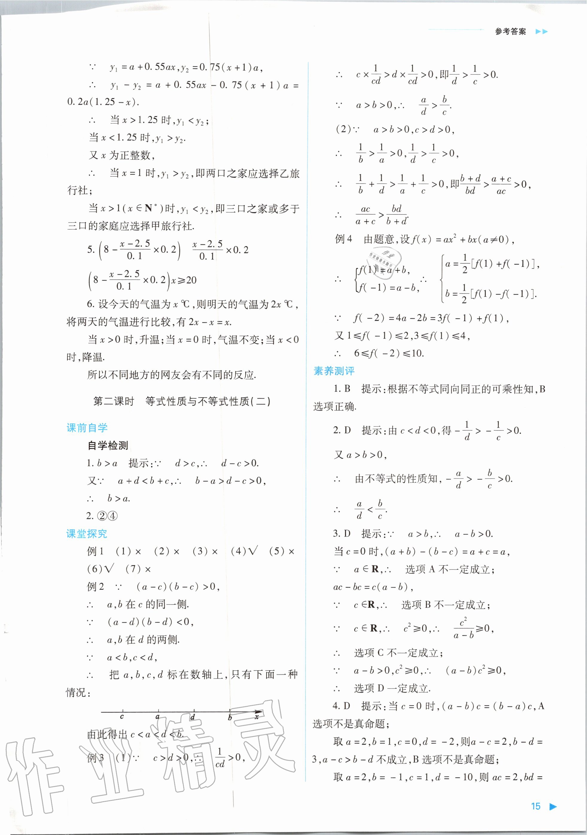 2020年普通高中新課程同步練習(xí)冊數(shù)學(xué)必修第一冊人教版山西教育出版社 參考答案第15頁