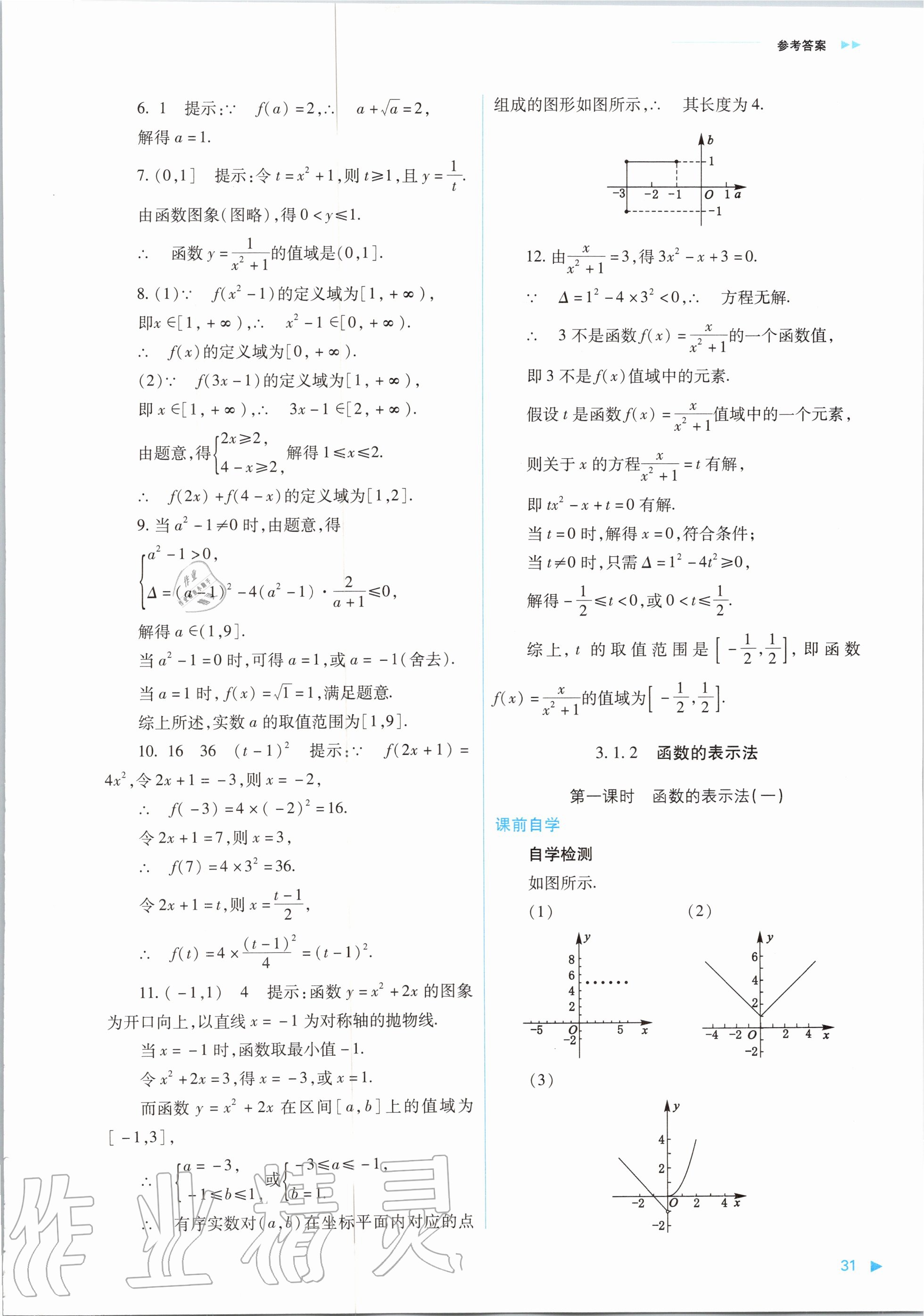 2020年普通高中新課程同步練習(xí)冊數(shù)學(xué)必修第一冊人教版山西教育出版社 參考答案第31頁