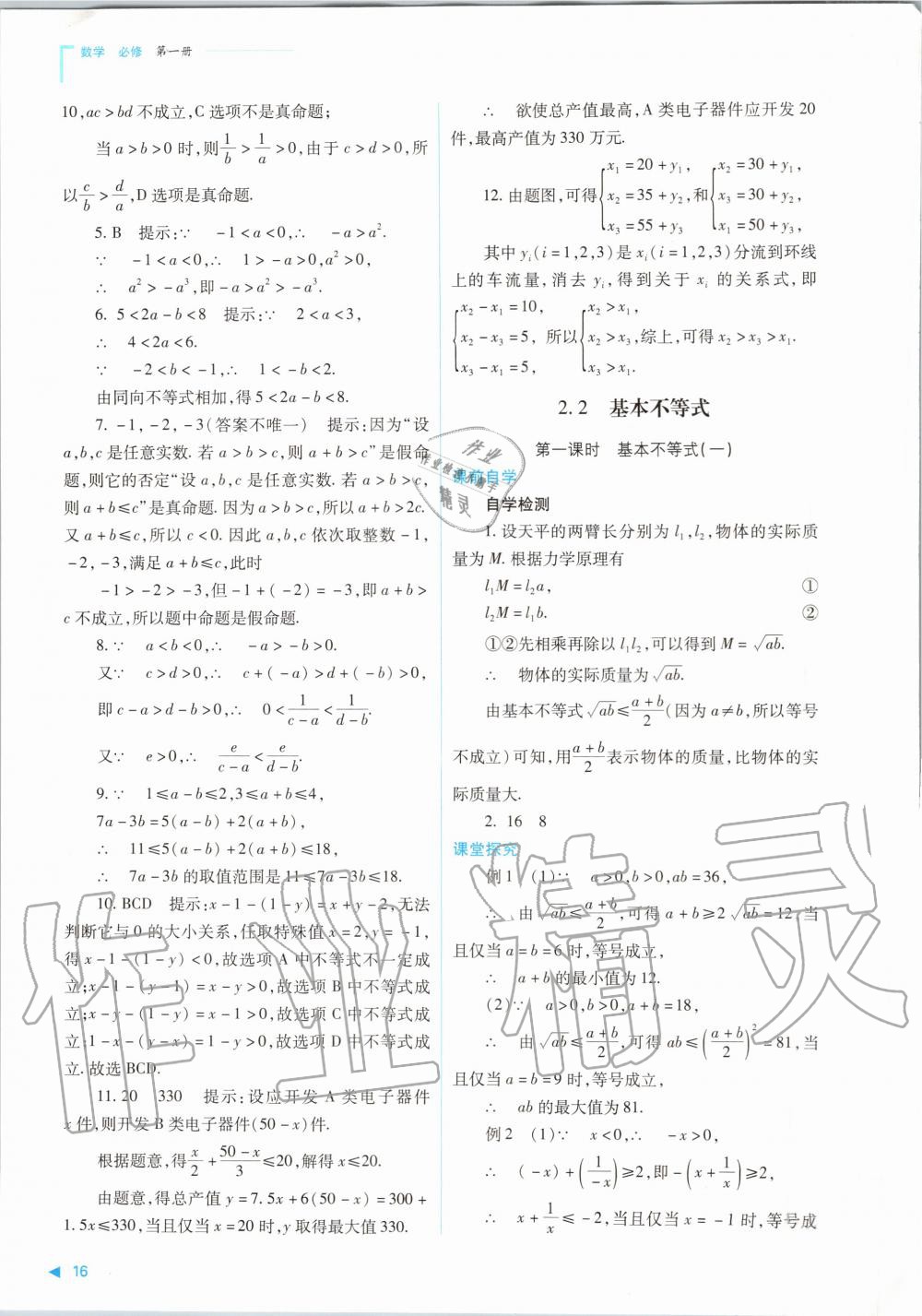 2020年普通高中新課程同步練習(xí)冊(cè)數(shù)學(xué)必修第一冊(cè)人教版山西教育出版社 參考答案第16頁(yè)