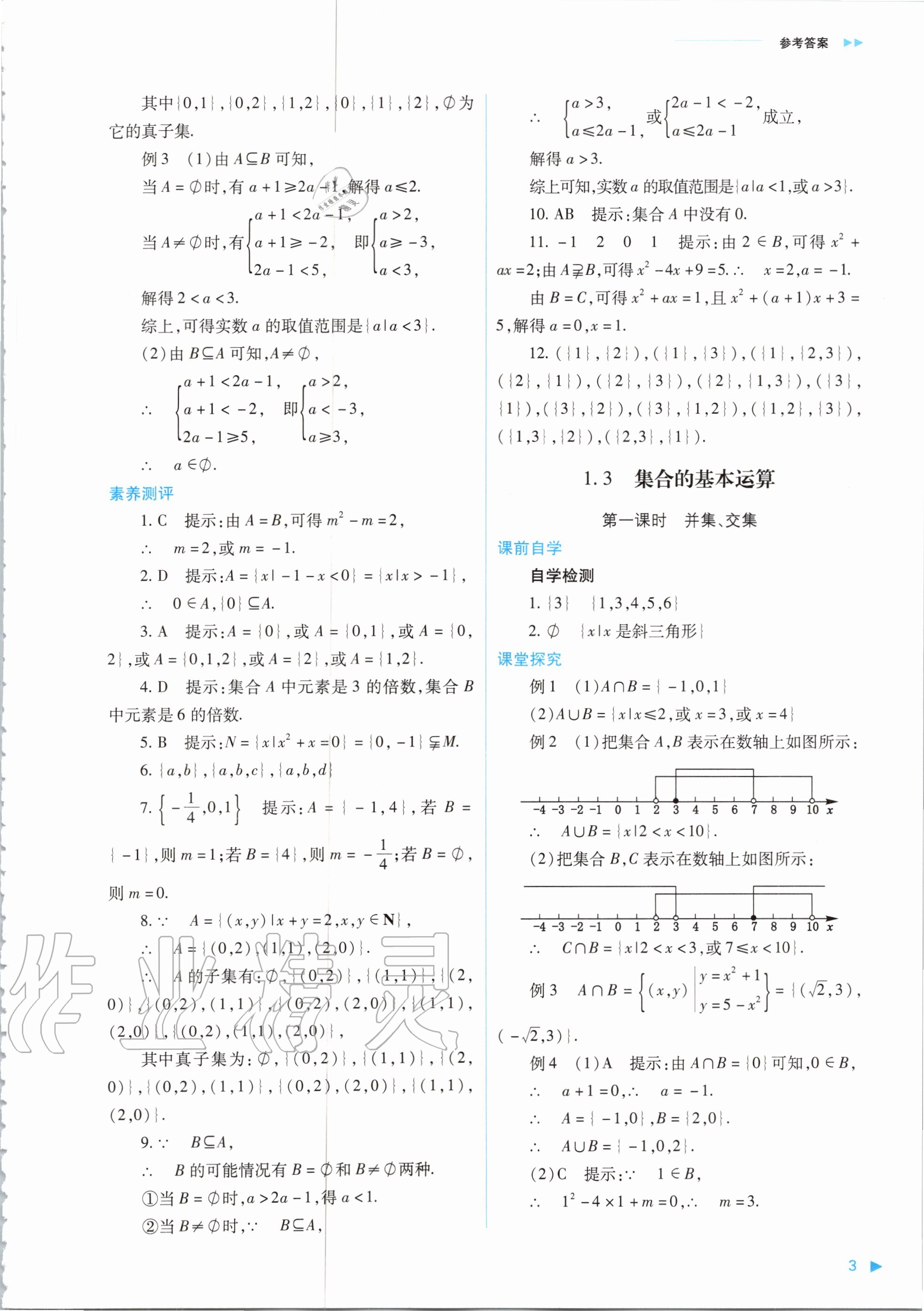 2020年普通高中新課程同步練習(xí)冊(cè)數(shù)學(xué)必修第一冊(cè)人教版山西教育出版社 參考答案第3頁