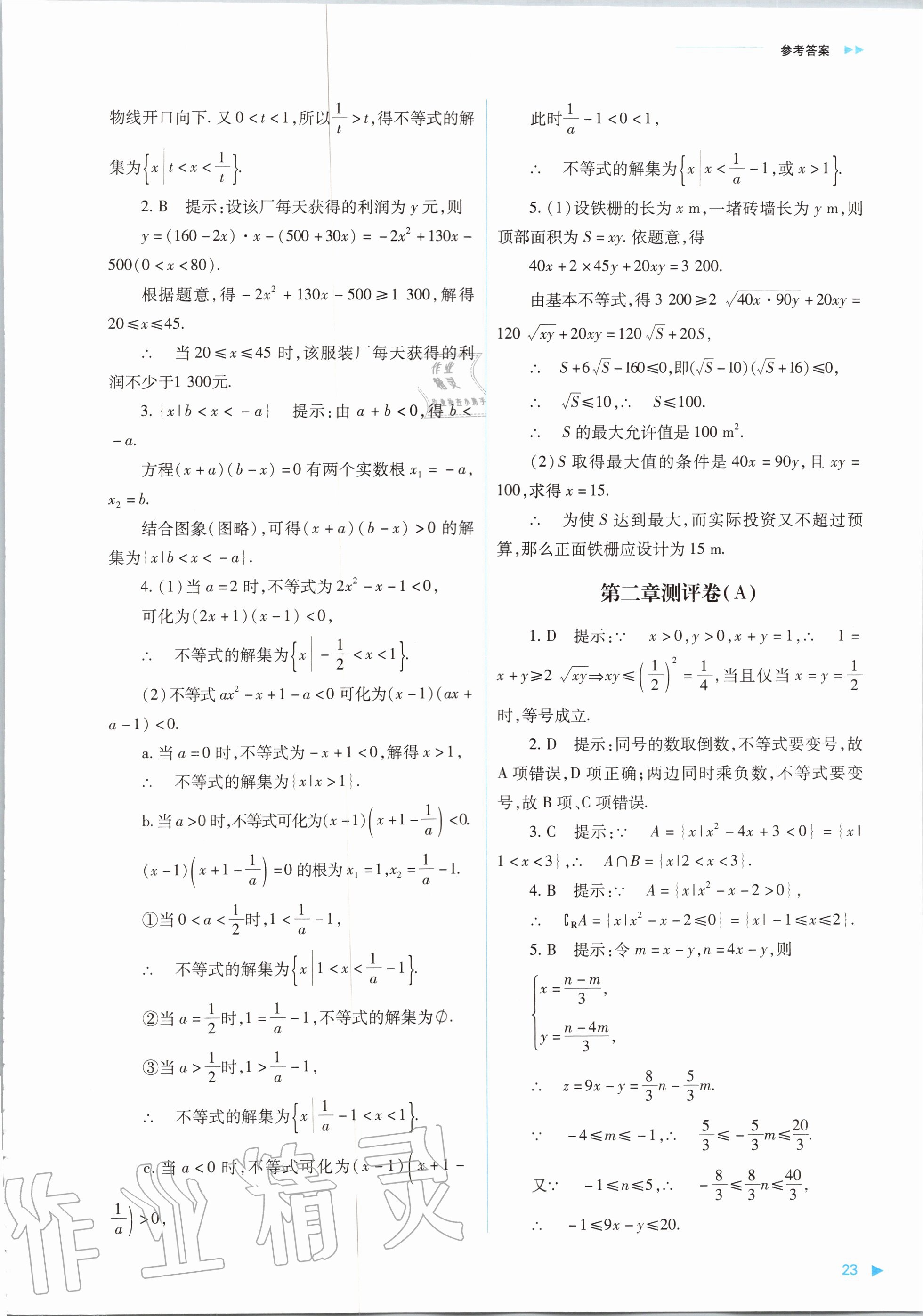 2020年普通高中新課程同步練習冊數(shù)學必修第一冊人教版山西教育出版社 參考答案第23頁