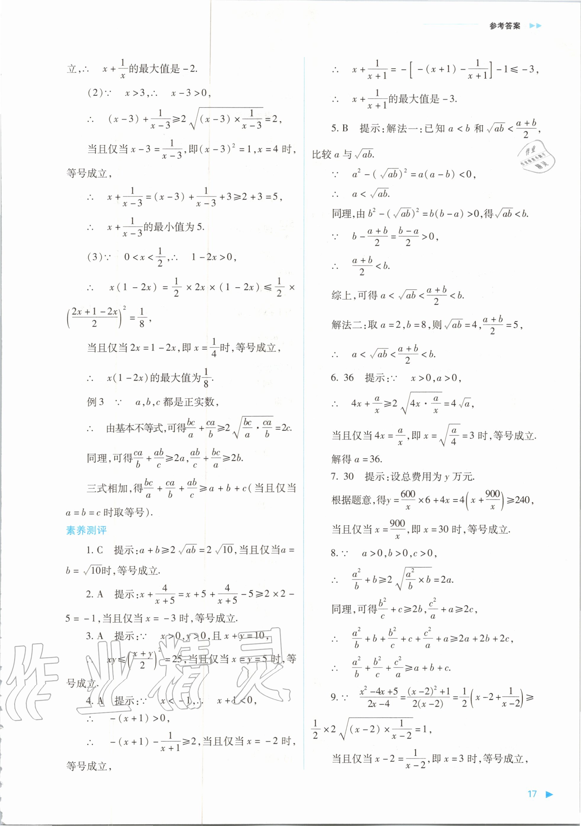 2020年普通高中新課程同步練習冊數(shù)學必修第一冊人教版山西教育出版社 參考答案第17頁