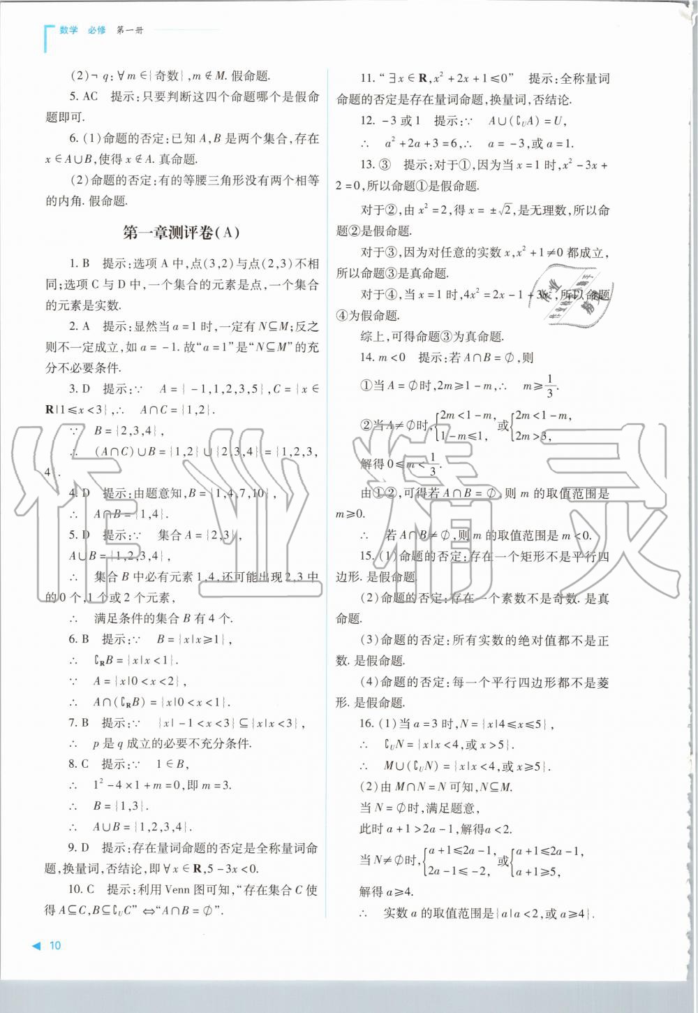 2020年普通高中新課程同步練習(xí)冊數(shù)學(xué)必修第一冊人教版山西教育出版社 參考答案第10頁