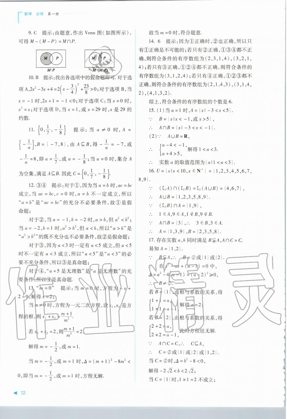 2020年普通高中新課程同步練習(xí)冊數(shù)學(xué)必修第一冊人教版山西教育出版社 參考答案第12頁