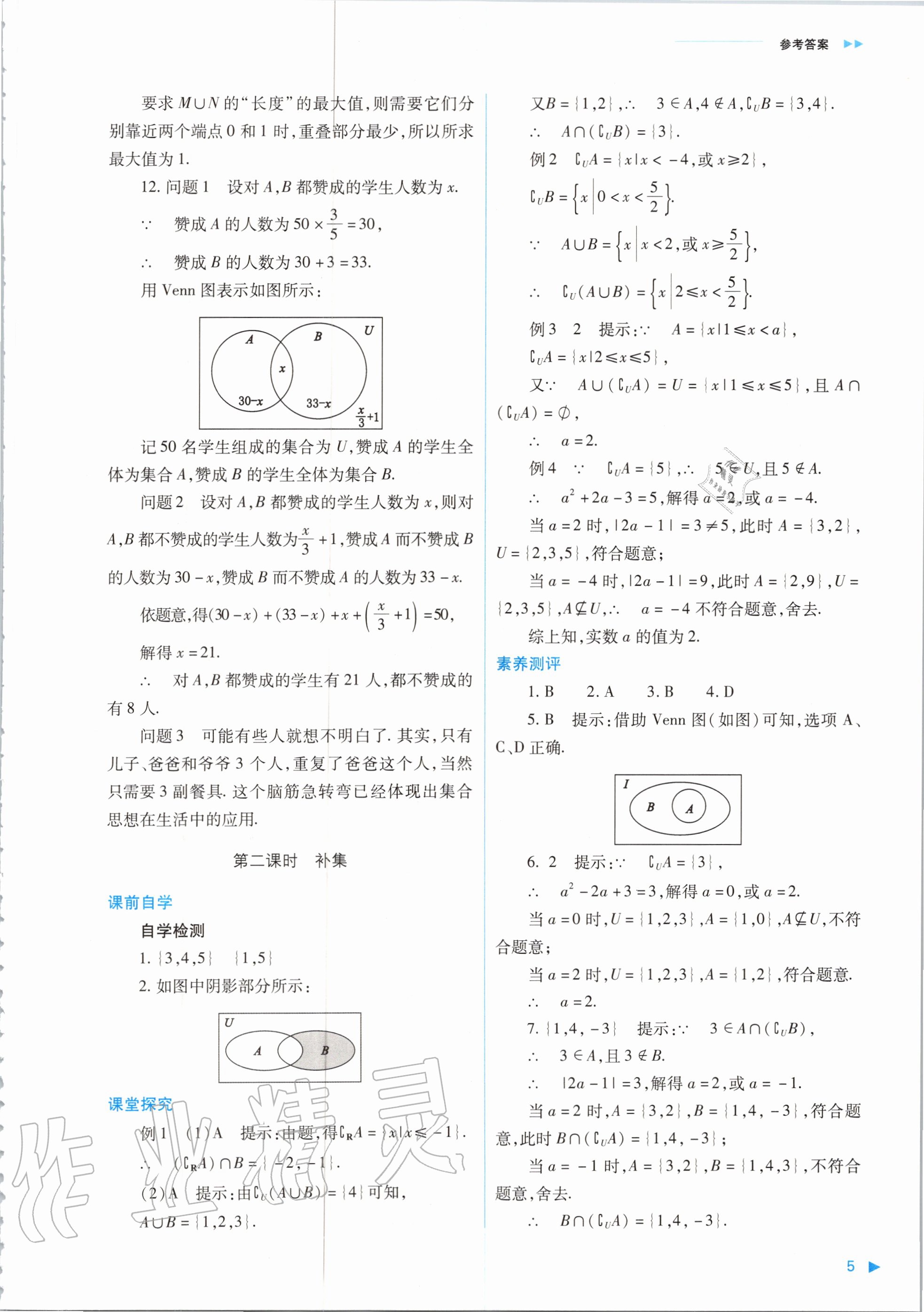 2020年普通高中新課程同步練習(xí)冊數(shù)學(xué)必修第一冊人教版山西教育出版社 參考答案第5頁