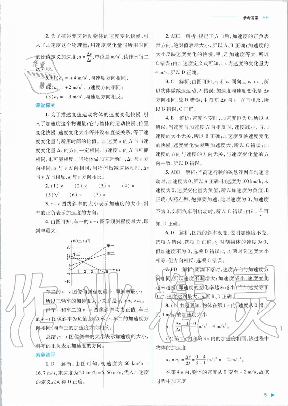 2020年普通高中新課程同步練習(xí)冊(cè)物理必修第一冊(cè)人教版山西教育出版社 參考答案第5頁(yè)