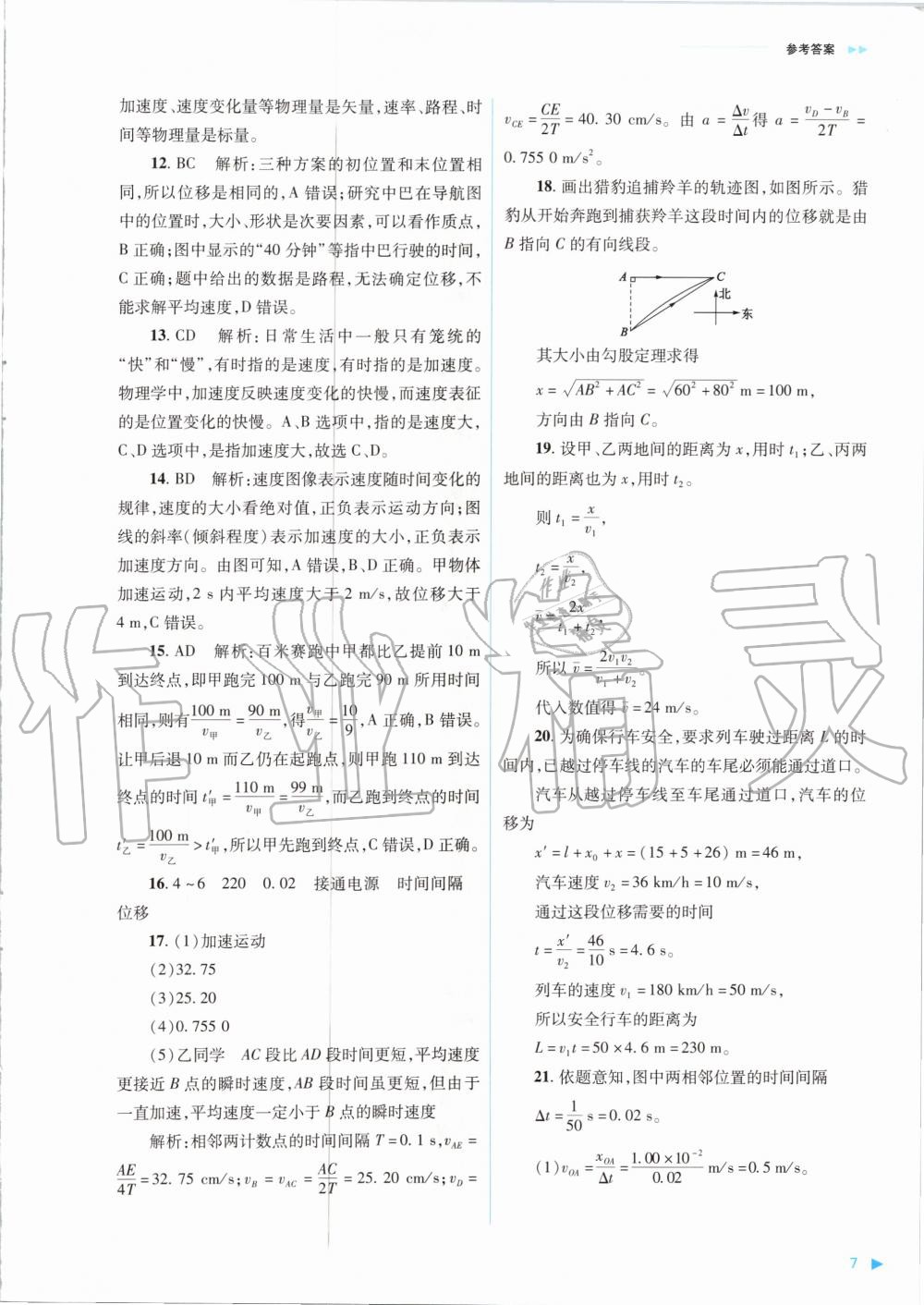 2020年普通高中新課程同步練習(xí)冊物理必修第一冊人教版山西教育出版社 參考答案第7頁