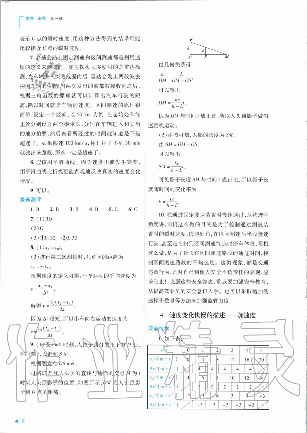 2020年普通高中新課程同步練習(xí)冊物理必修第一冊人教版山西教育出版社 參考答案第4頁