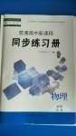 2020年普通高中新課程同步練習(xí)冊(cè)物理必修第一冊(cè)人教版山西教育出版社