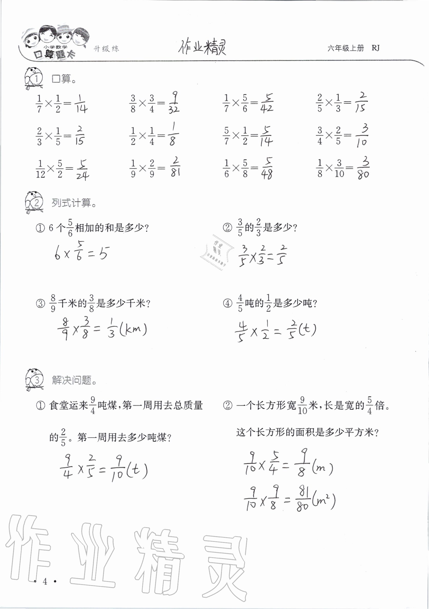 2020年小學(xué)數(shù)學(xué)口算題卡升級練六年級上冊人教版 第4頁