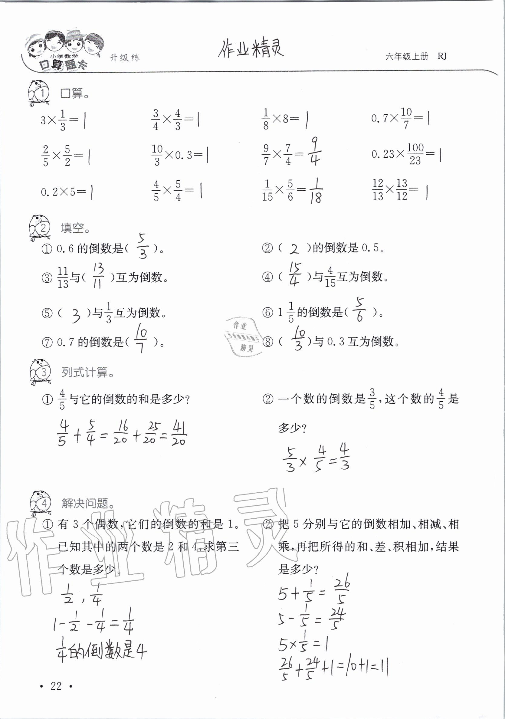 2020年小學(xué)數(shù)學(xué)口算題卡升級練六年級上冊人教版 第22頁