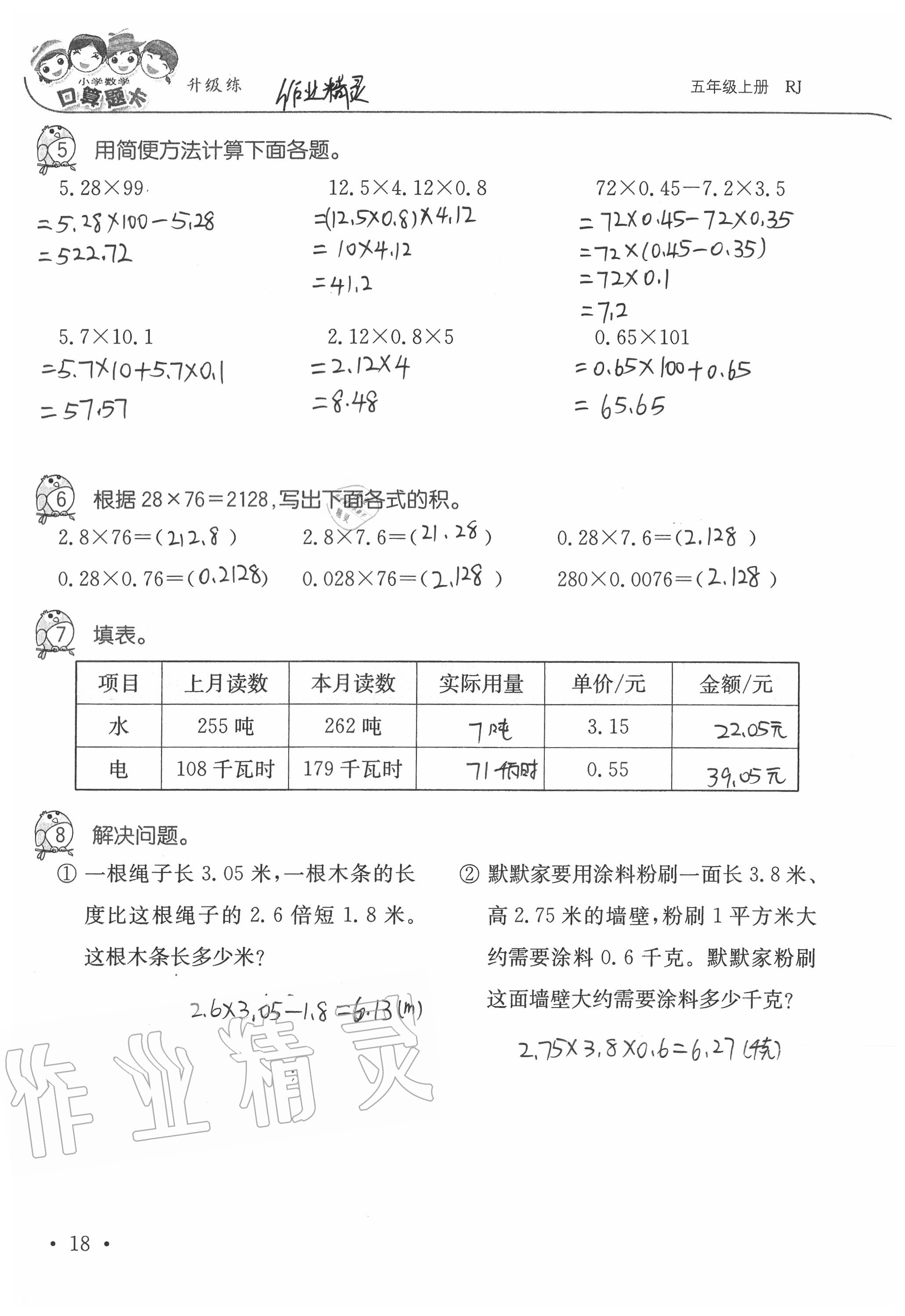 2020年小學(xué)數(shù)學(xué)口算題卡升級(jí)練五年級(jí)上冊(cè)人教版 第18頁(yè)