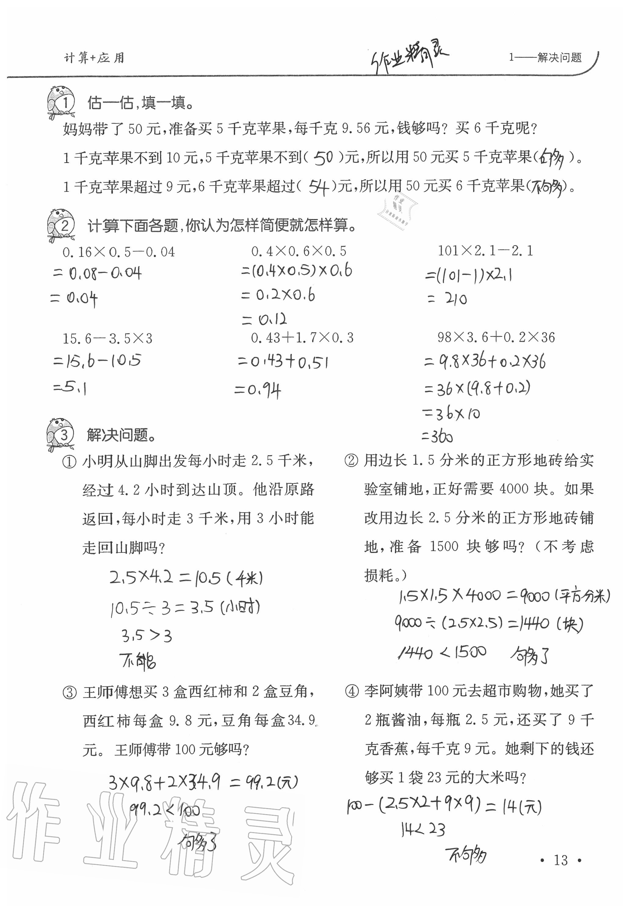 2020年小學(xué)數(shù)學(xué)口算題卡升級練五年級上冊人教版 第13頁