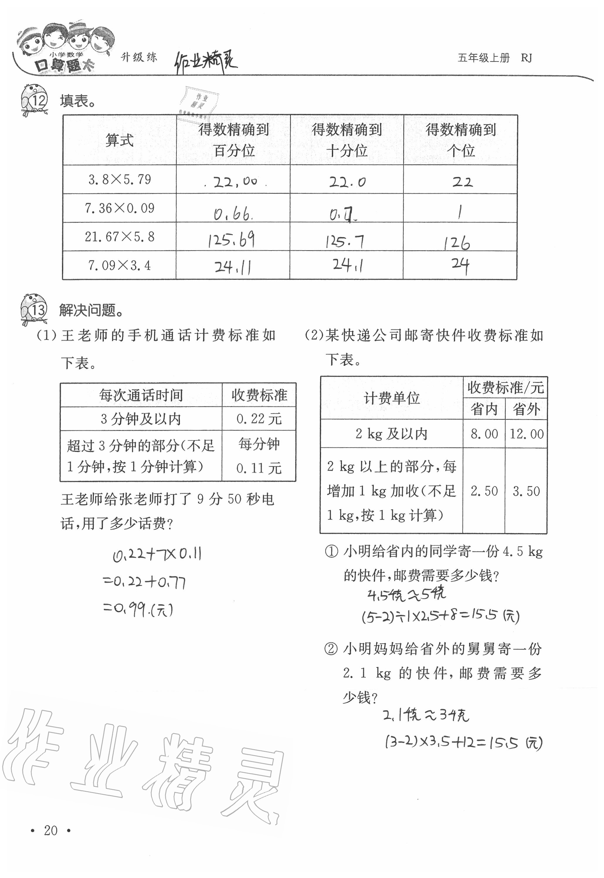 2020年小學(xué)數(shù)學(xué)口算題卡升級(jí)練五年級(jí)上冊(cè)人教版 第20頁(yè)