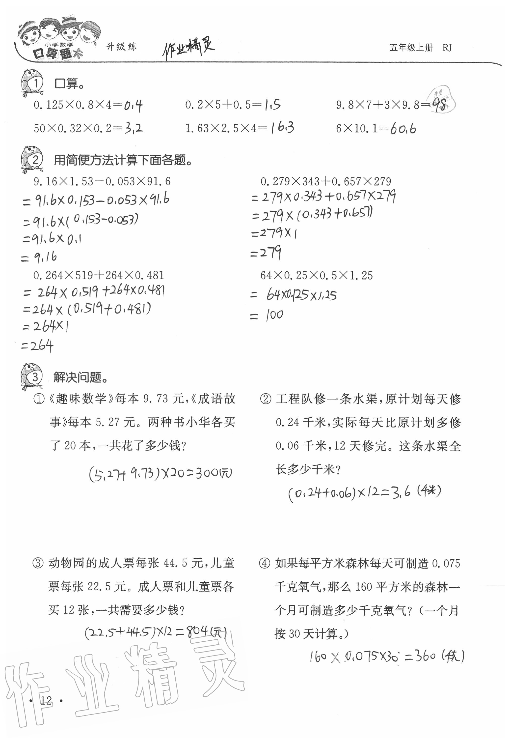 2020年小學(xué)數(shù)學(xué)口算題卡升級練五年級上冊人教版 第12頁