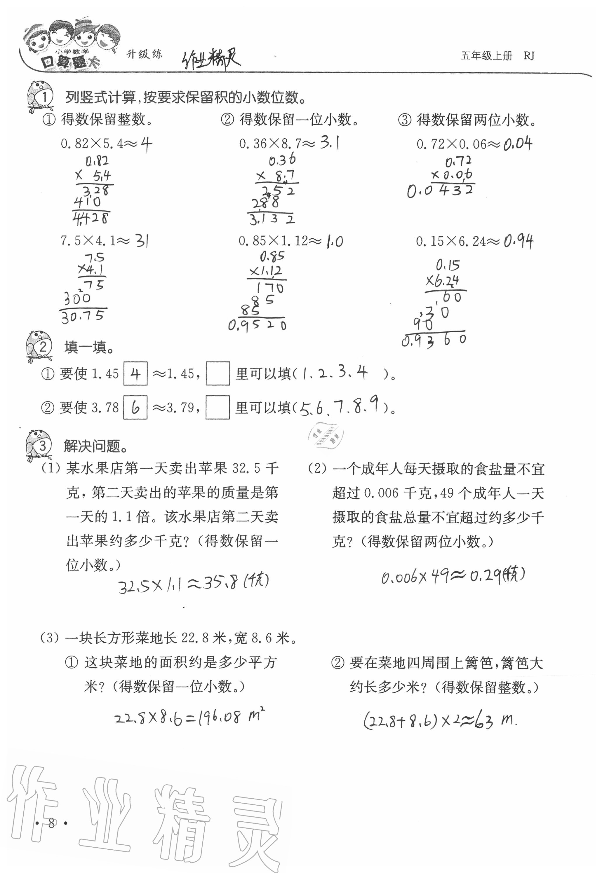 2020年小學(xué)數(shù)學(xué)口算題卡升級練五年級上冊人教版 第8頁