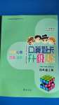 2020年小學(xué)數(shù)學(xué)口算題卡升級練四年級上冊人教版