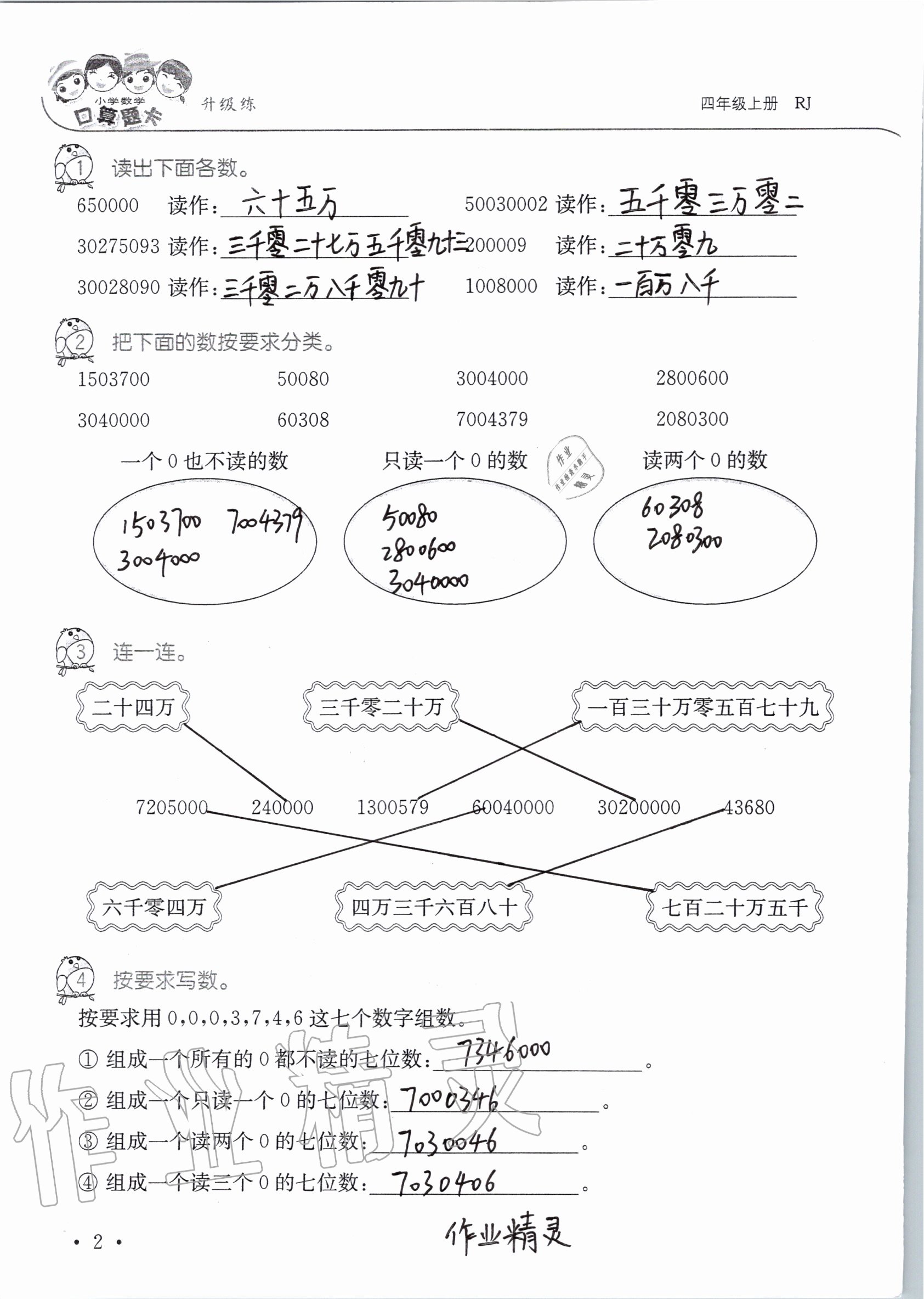 2020年小學(xué)數(shù)學(xué)口算題卡升級(jí)練四年級(jí)上冊(cè)人教版 參考答案第3頁(yè)