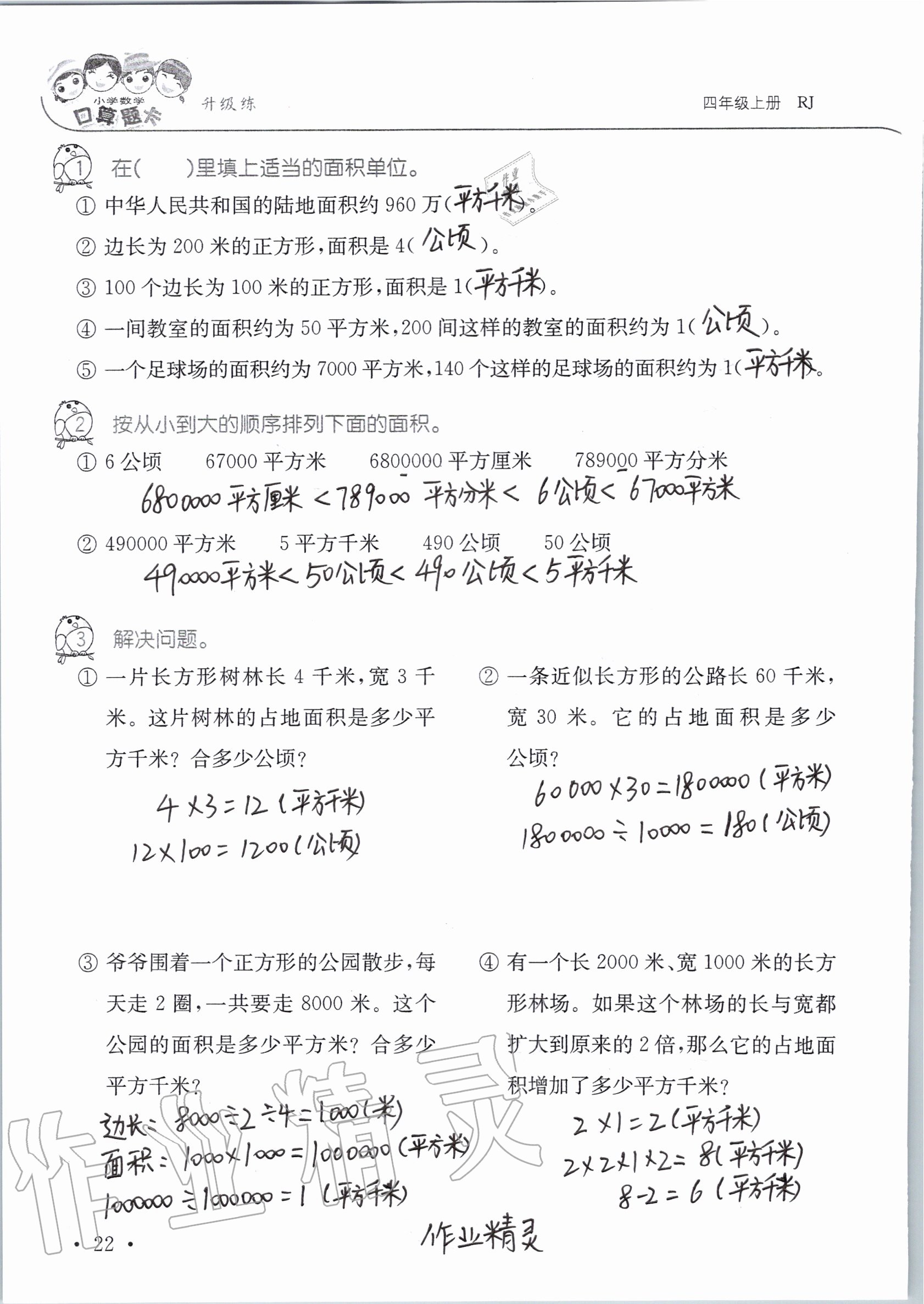 2020年小學(xué)數(shù)學(xué)口算題卡升級練四年級上冊人教版 參考答案第23頁