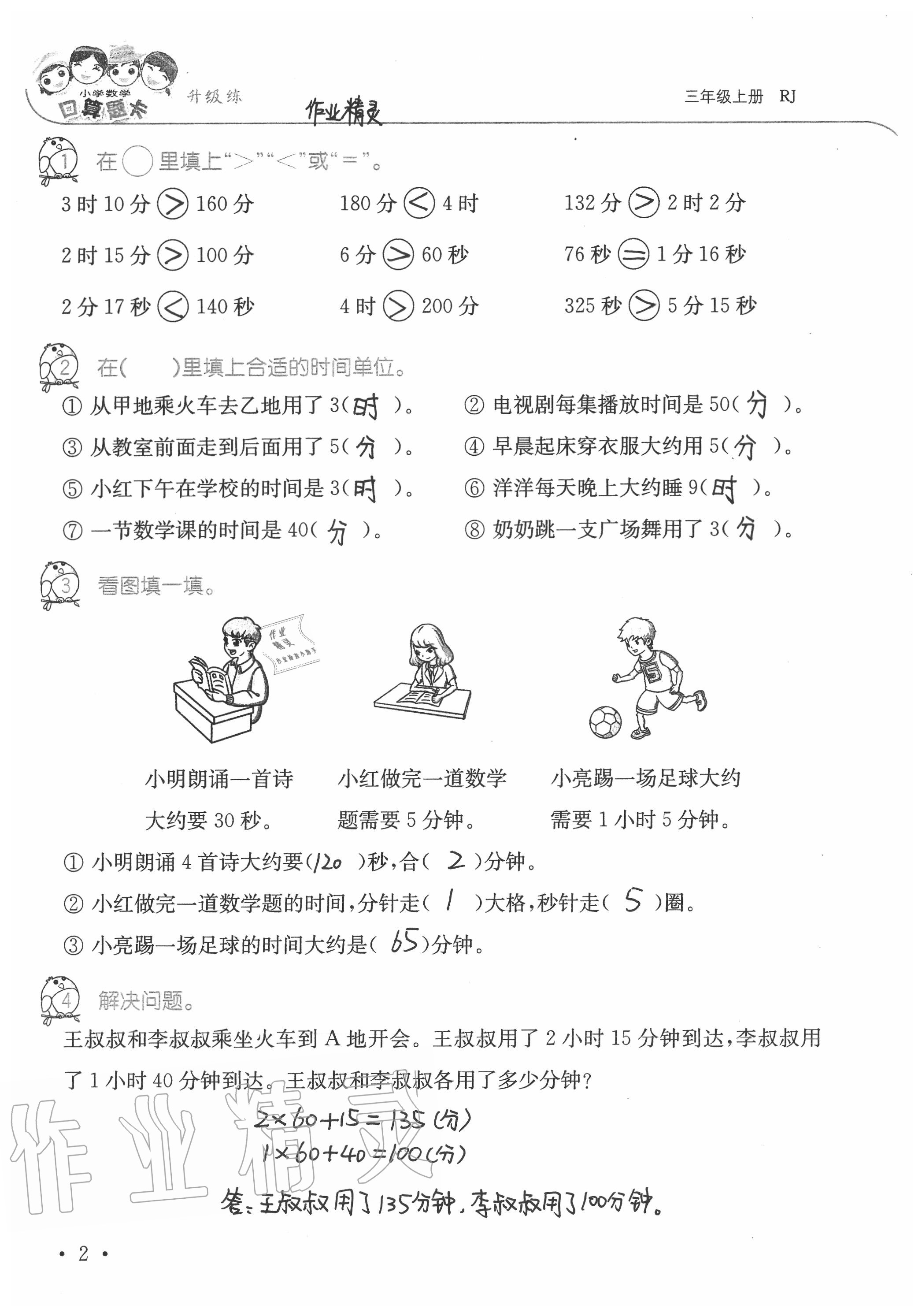 2020年小學(xué)數(shù)學(xué)口算題卡升級練三年級上冊人教版 參考答案第2頁