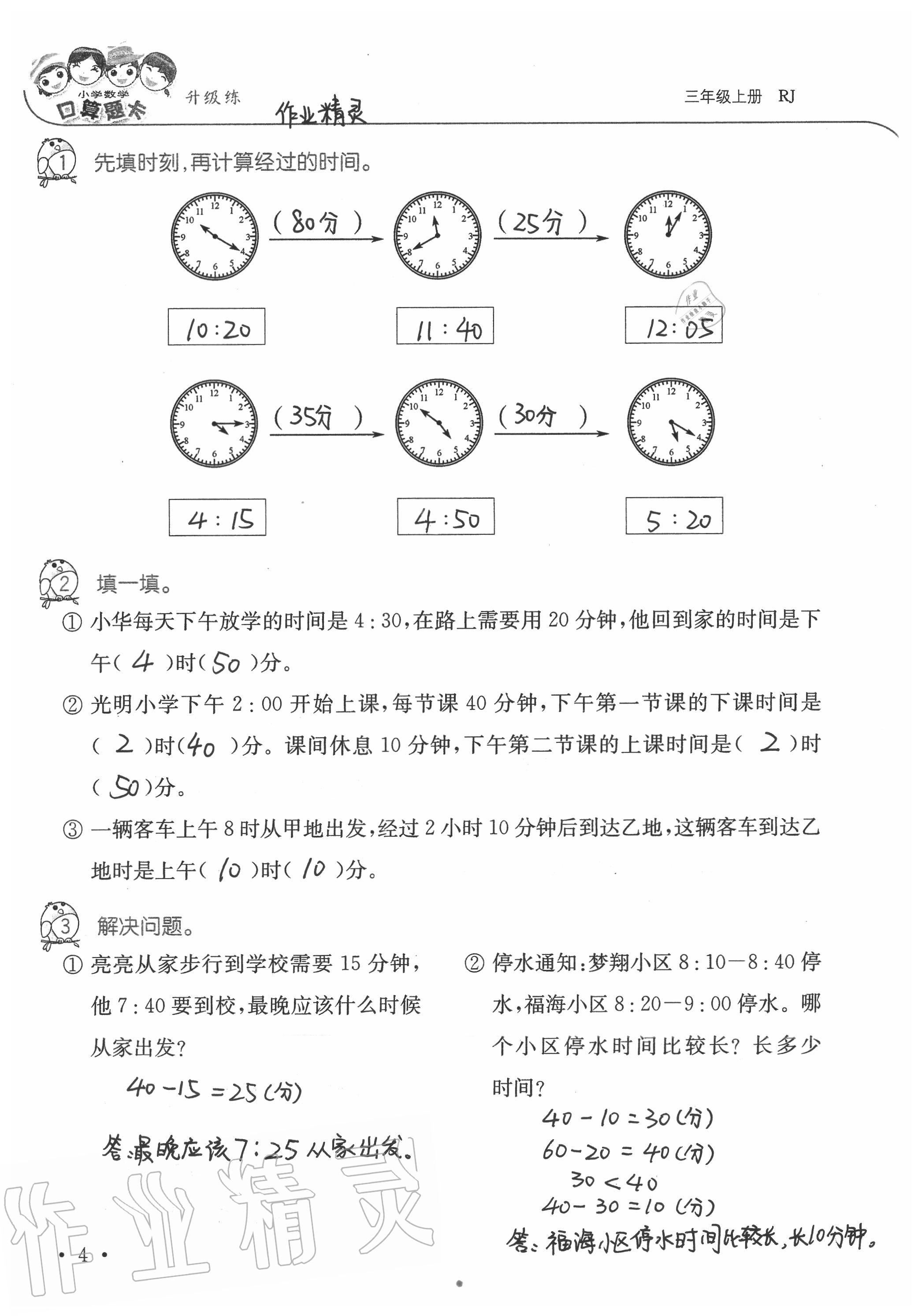 2020年小學(xué)數(shù)學(xué)口算題卡升級練三年級上冊人教版 參考答案第4頁