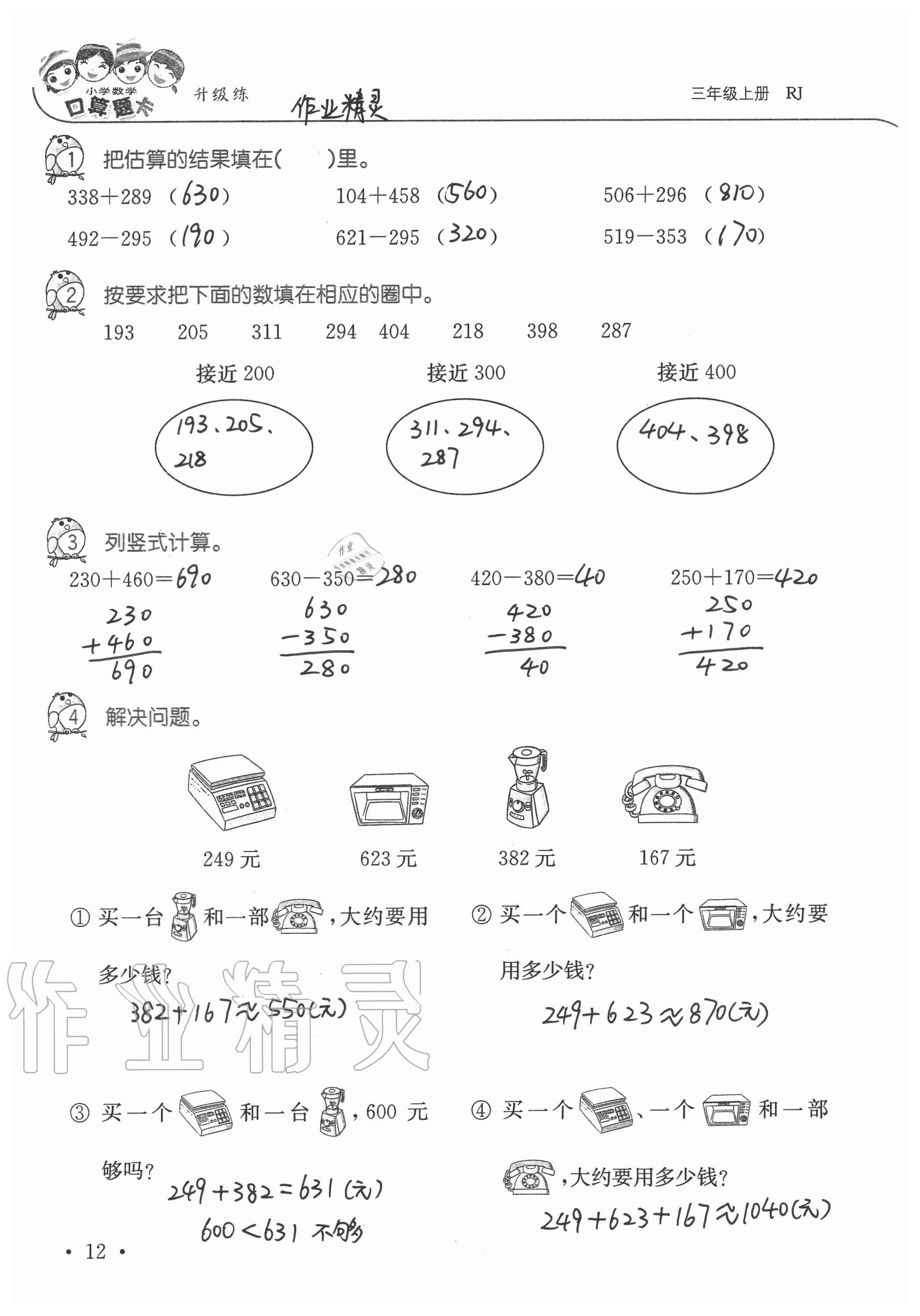 2020年小學(xué)數(shù)學(xué)口算題卡升級(jí)練三年級(jí)上冊(cè)人教版 參考答案第12頁(yè)