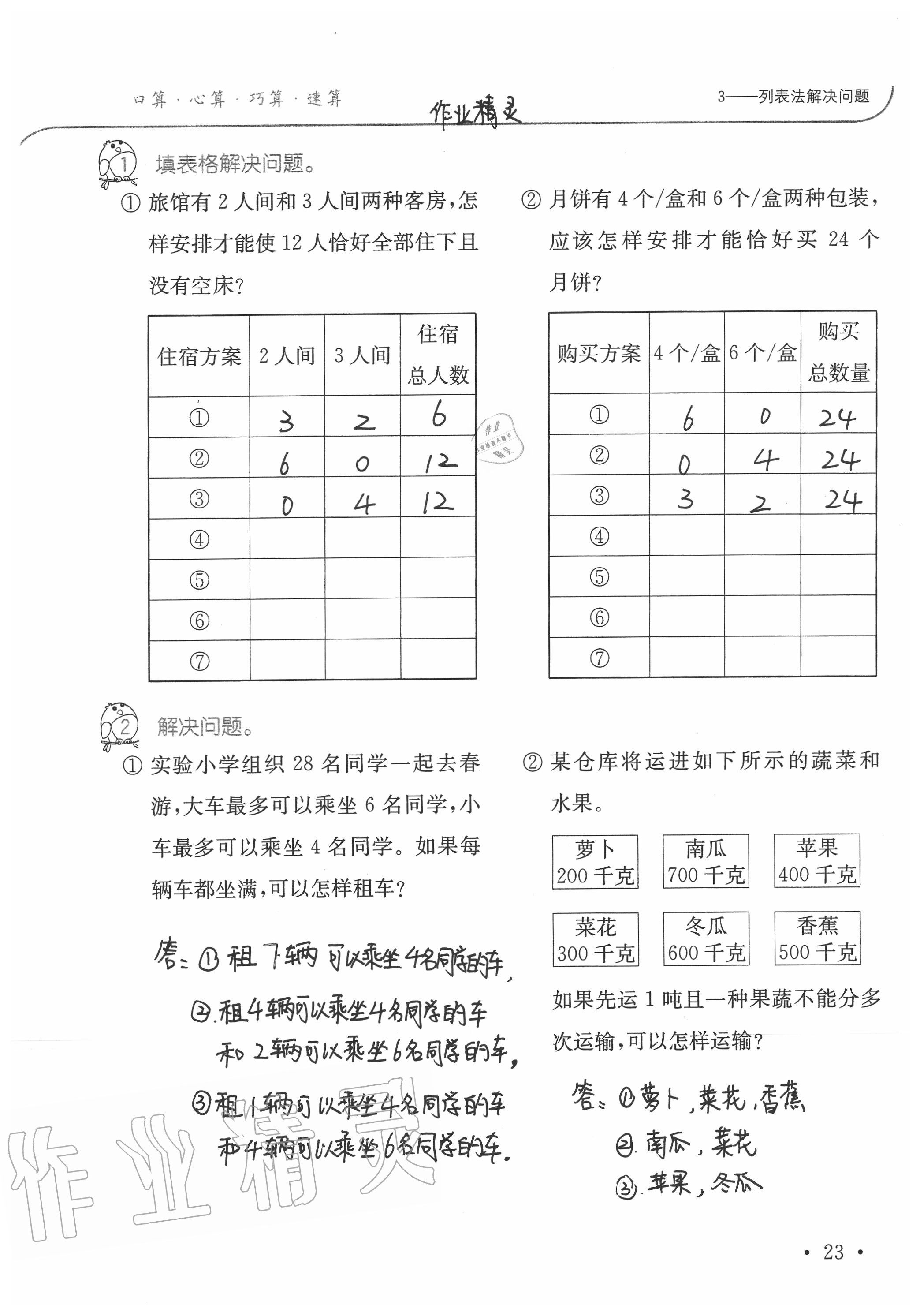 2020年小學數學口算題卡升級練三年級上冊人教版 參考答案第23頁