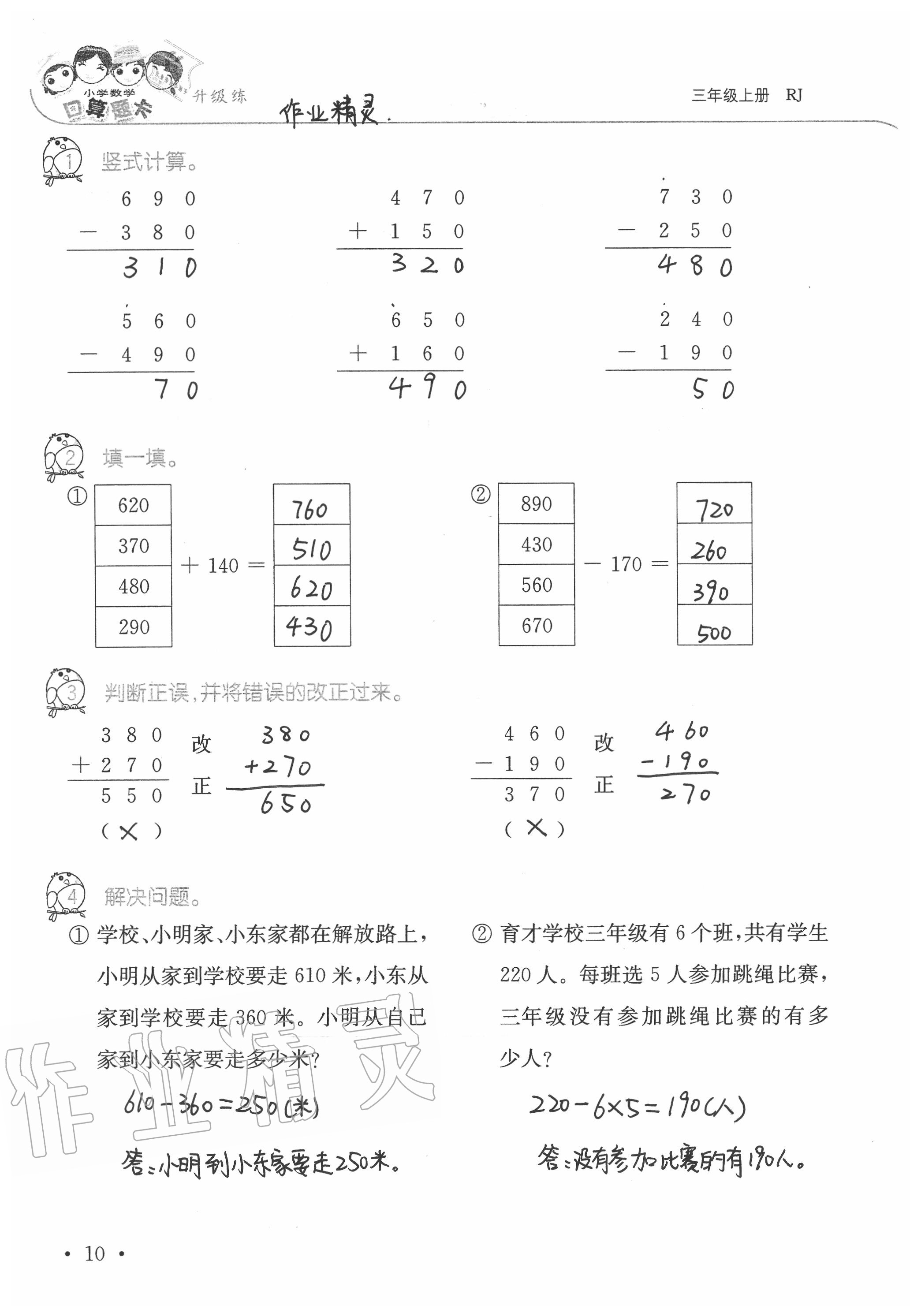 2020年小學(xué)數(shù)學(xué)口算題卡升級練三年級上冊人教版 參考答案第10頁