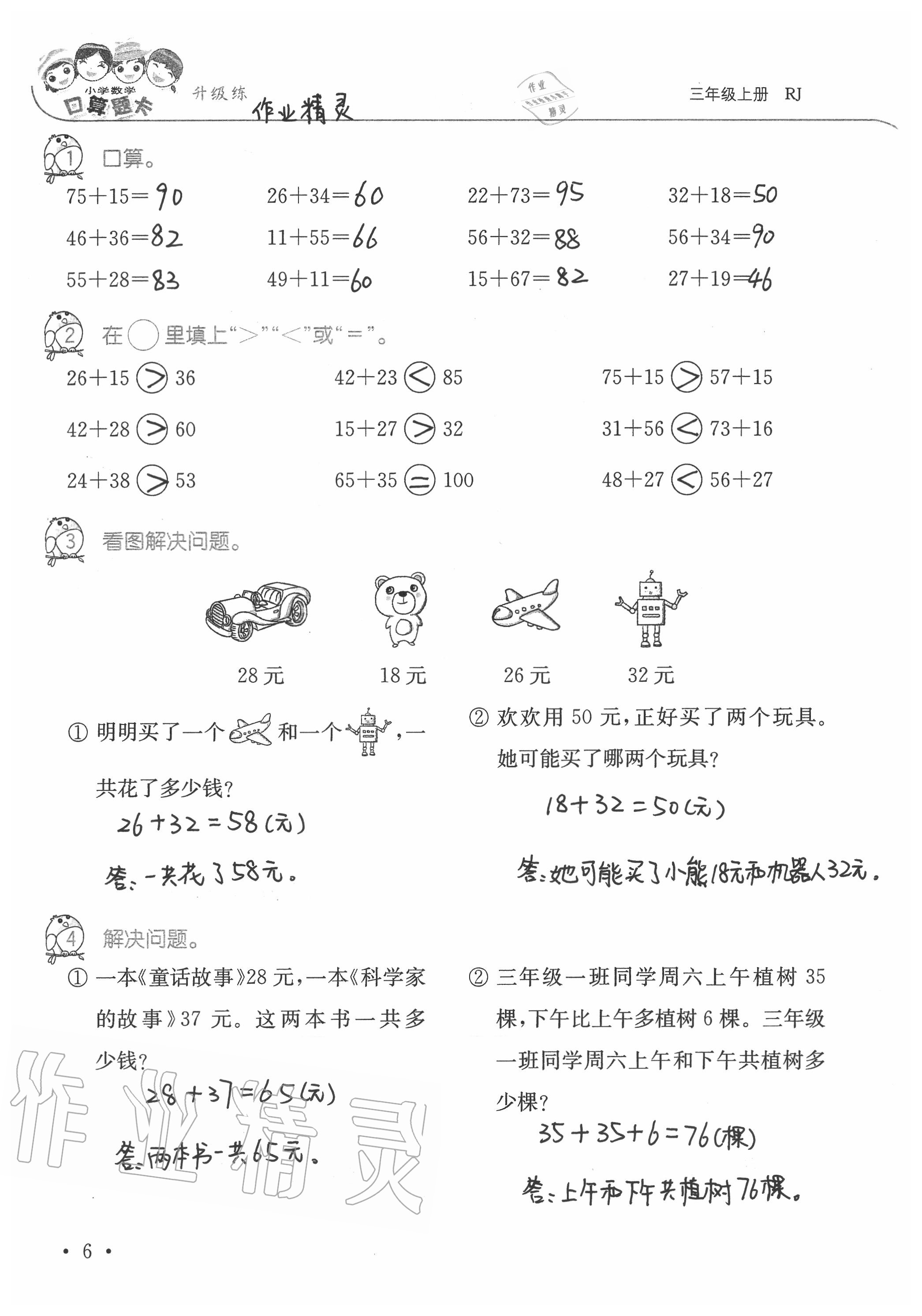 2020年小學(xué)數(shù)學(xué)口算題卡升級練三年級上冊人教版 參考答案第6頁