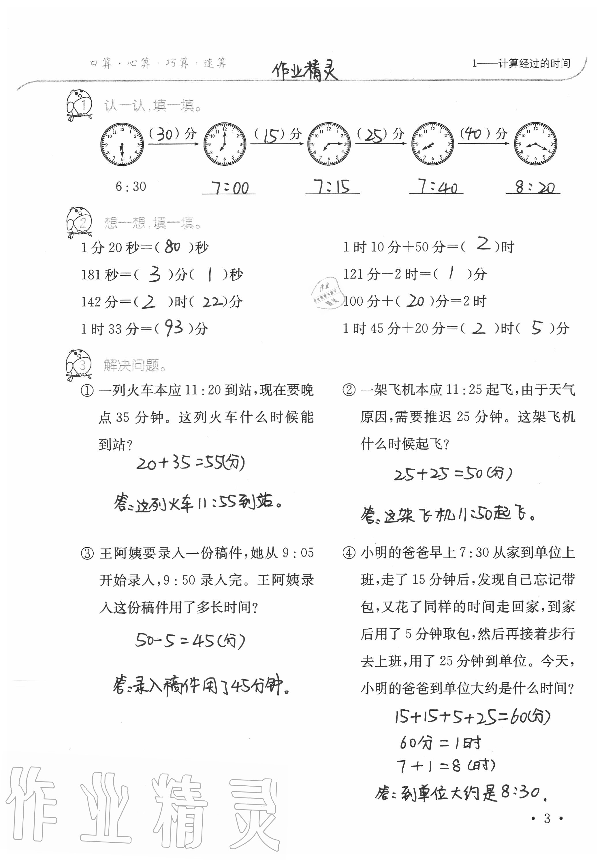 2020年小學(xué)數(shù)學(xué)口算題卡升級(jí)練三年級(jí)上冊(cè)人教版 參考答案第3頁(yè)