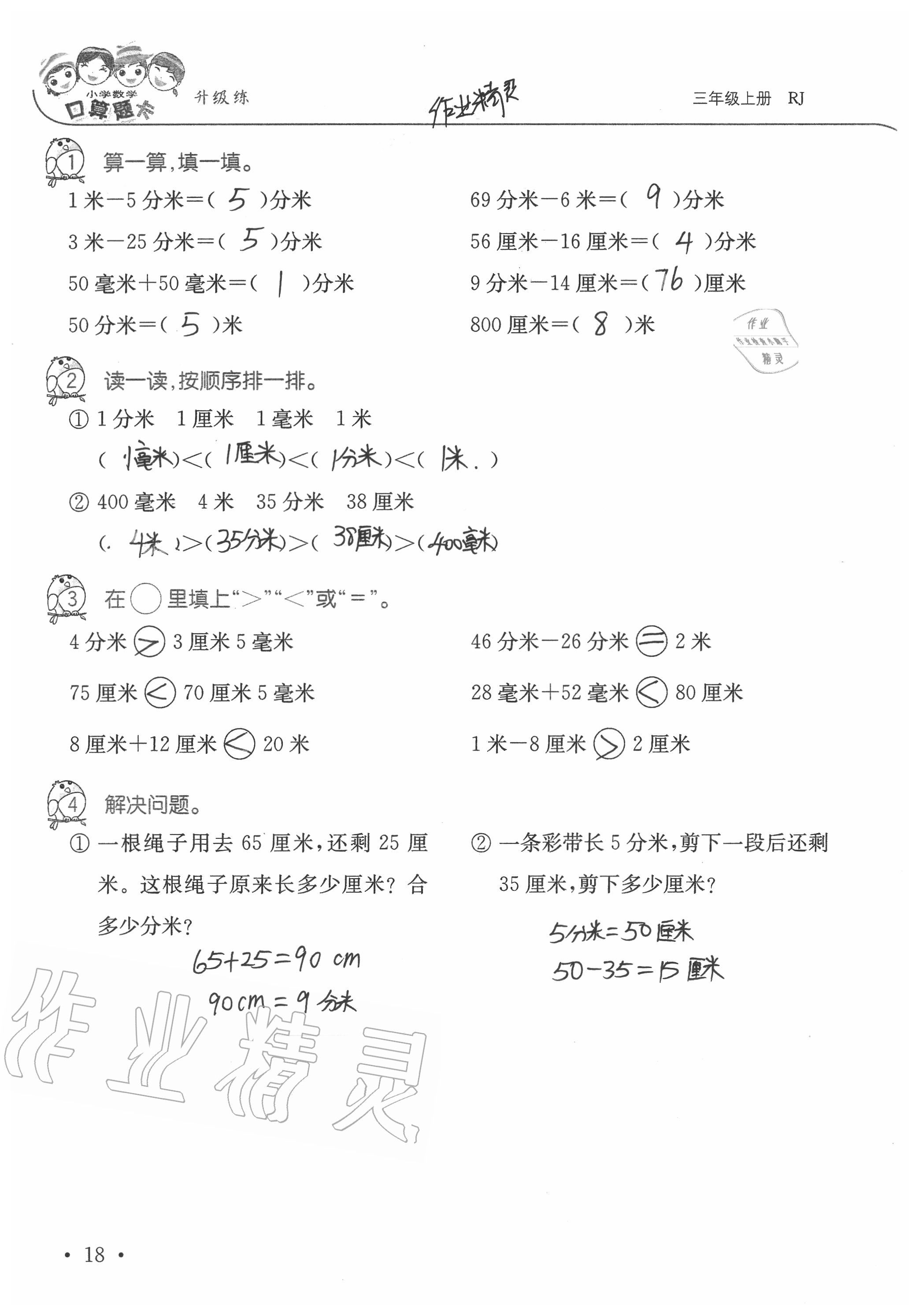 2020年小學(xué)數(shù)學(xué)口算題卡升級練三年級上冊人教版 參考答案第18頁