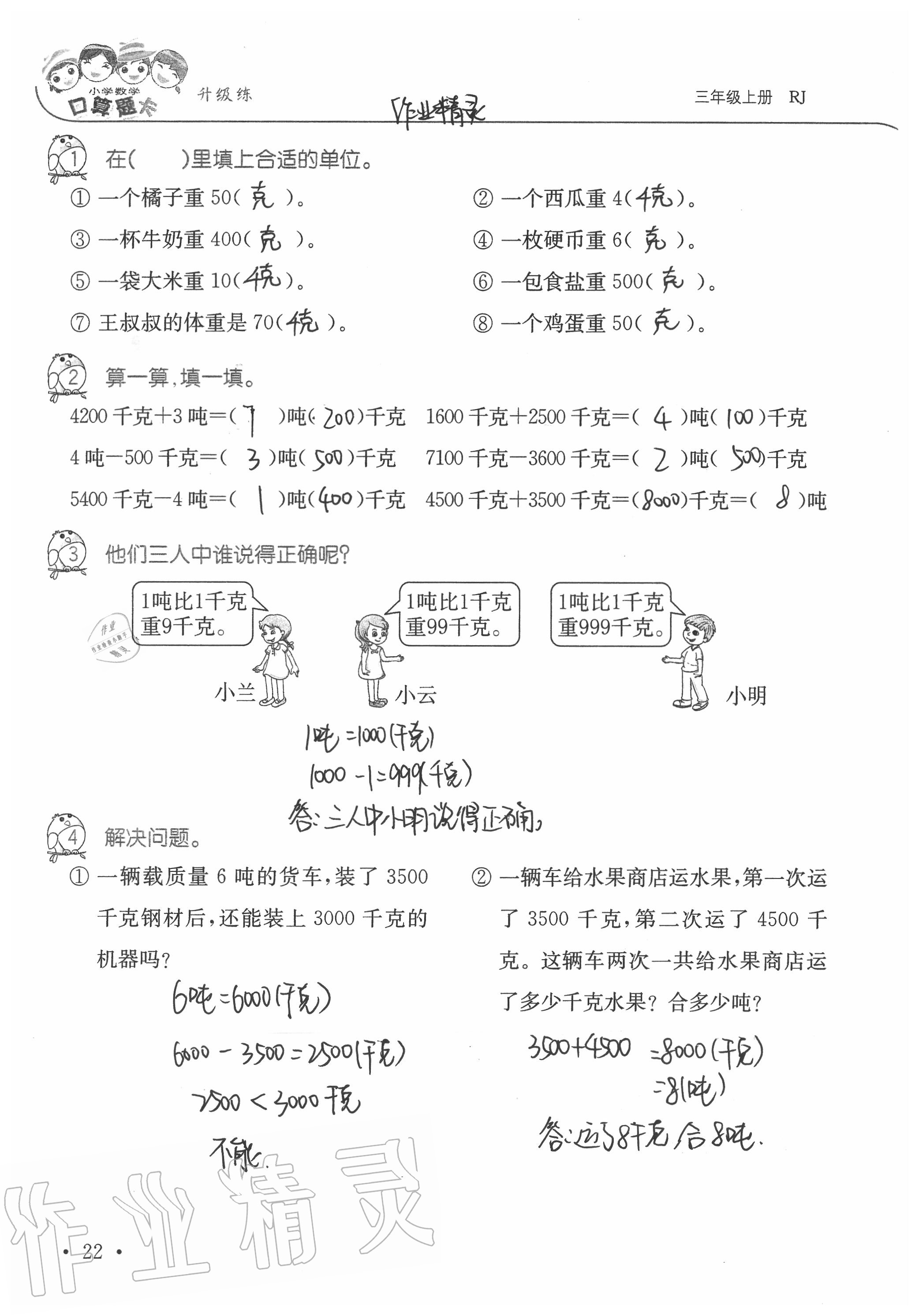 2020年小學(xué)數(shù)學(xué)口算題卡升級(jí)練三年級(jí)上冊(cè)人教版 參考答案第22頁(yè)