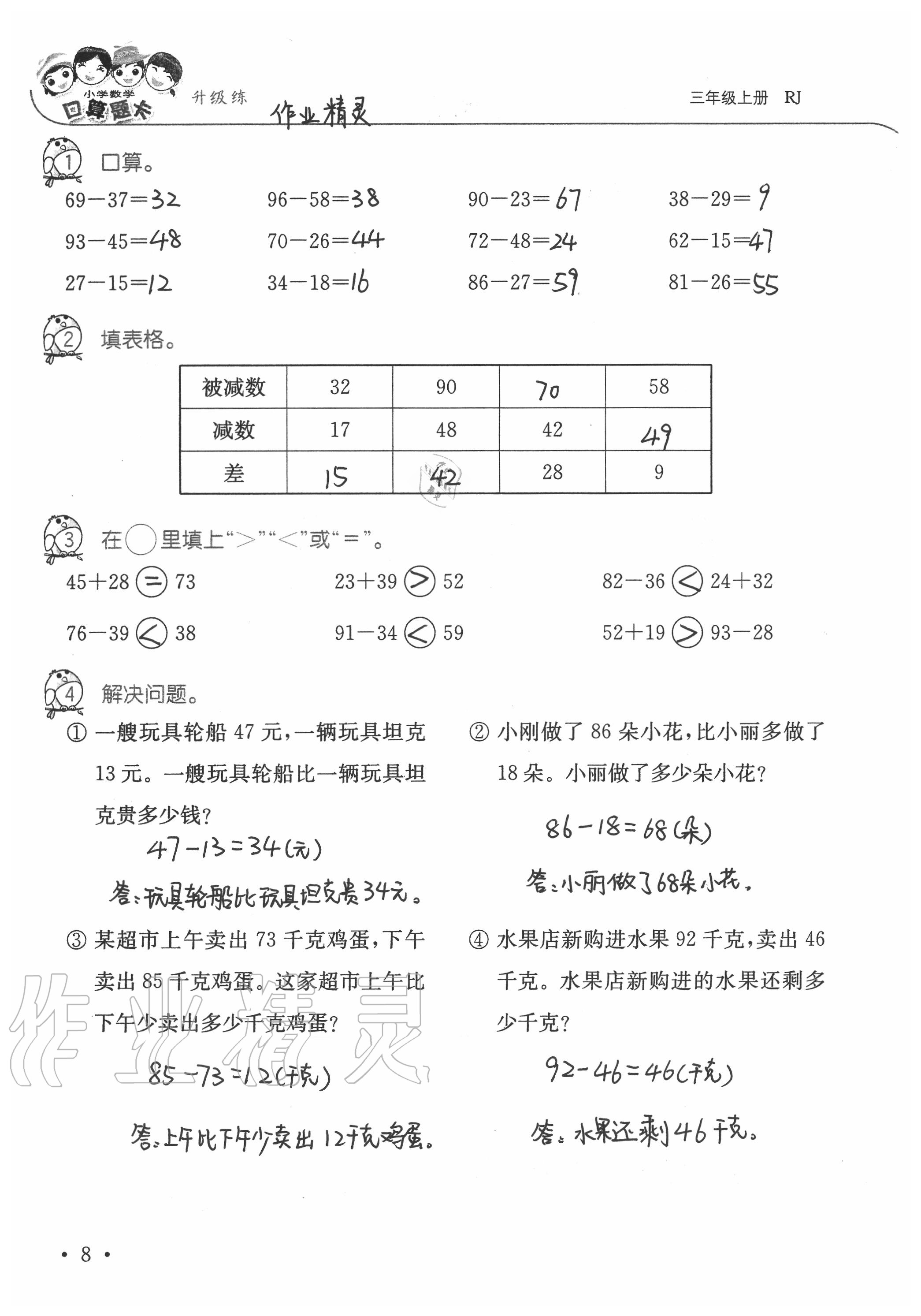 2020年小學數(shù)學口算題卡升級練三年級上冊人教版 參考答案第8頁