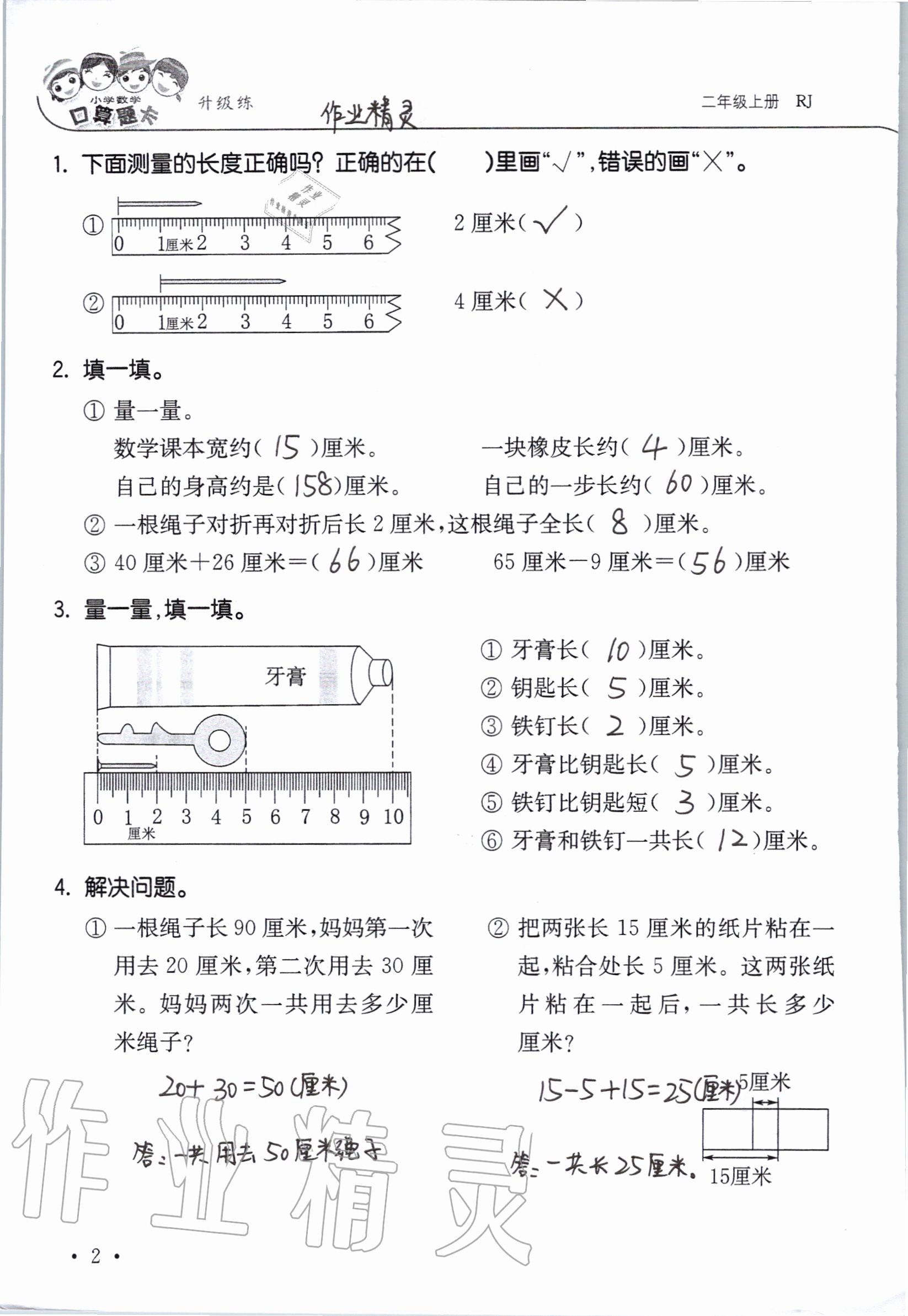 2020年小學(xué)數(shù)學(xué)口算題卡升級練二年級上冊人教版 參考答案第2頁