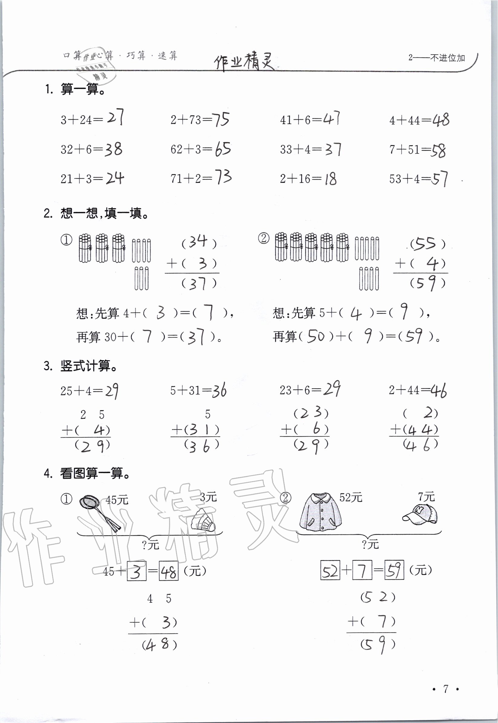 2020年小學數(shù)學口算題卡升級練二年級上冊人教版 參考答案第7頁