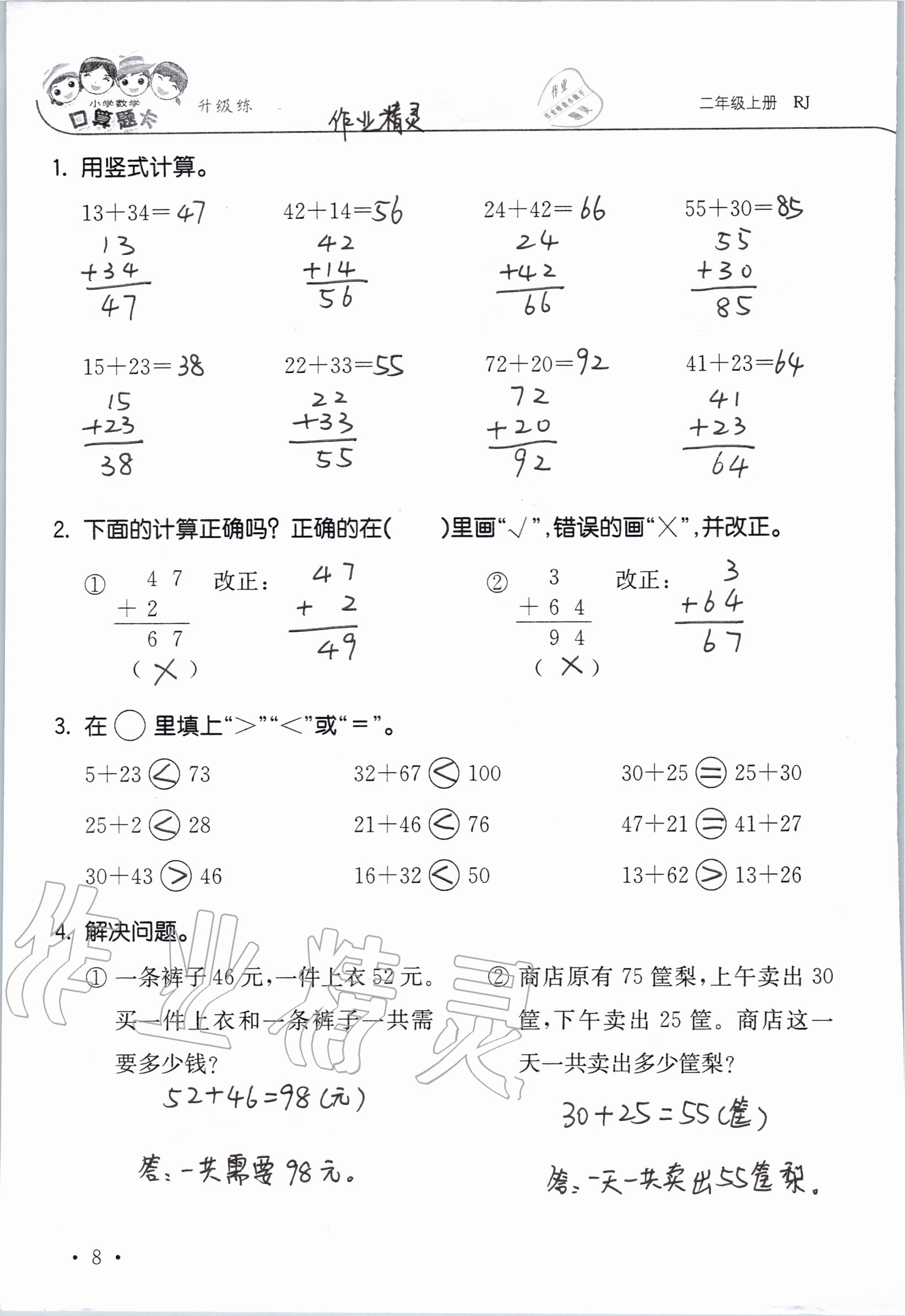 2020年小學(xué)數(shù)學(xué)口算題卡升級(jí)練二年級(jí)上冊(cè)人教版 參考答案第8頁(yè)