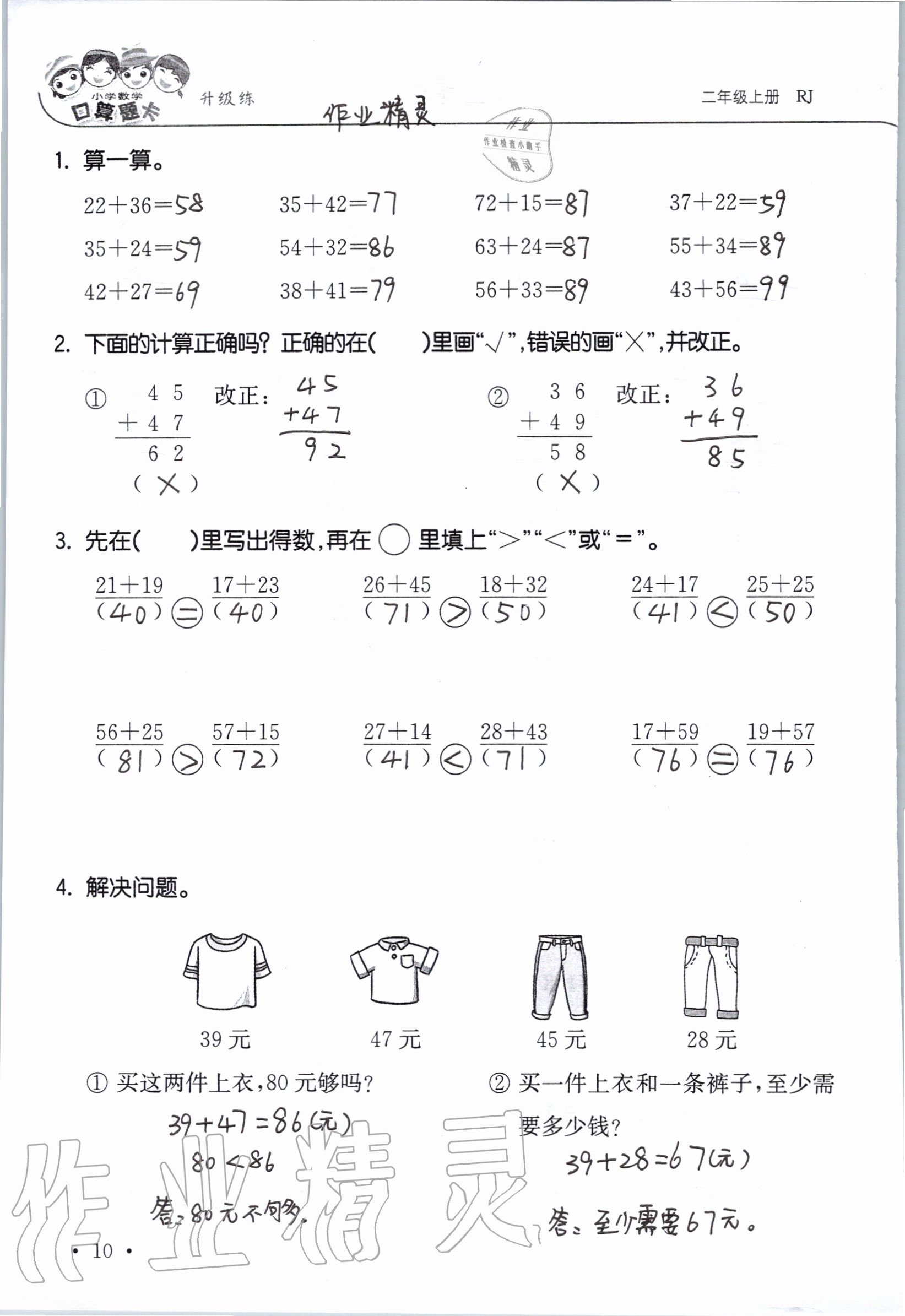 2020年小學(xué)數(shù)學(xué)口算題卡升級(jí)練二年級(jí)上冊(cè)人教版 參考答案第10頁