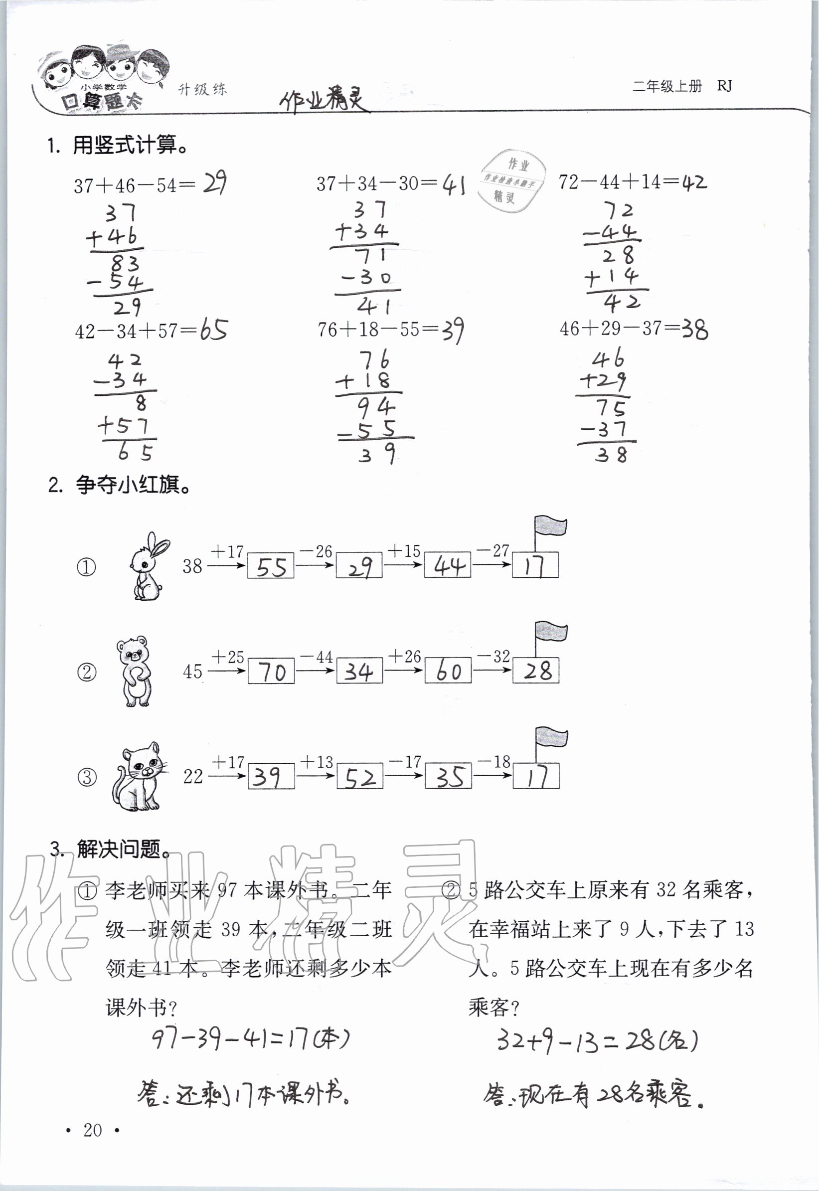 2020年小學(xué)數(shù)學(xué)口算題卡升級(jí)練二年級(jí)上冊(cè)人教版 參考答案第20頁