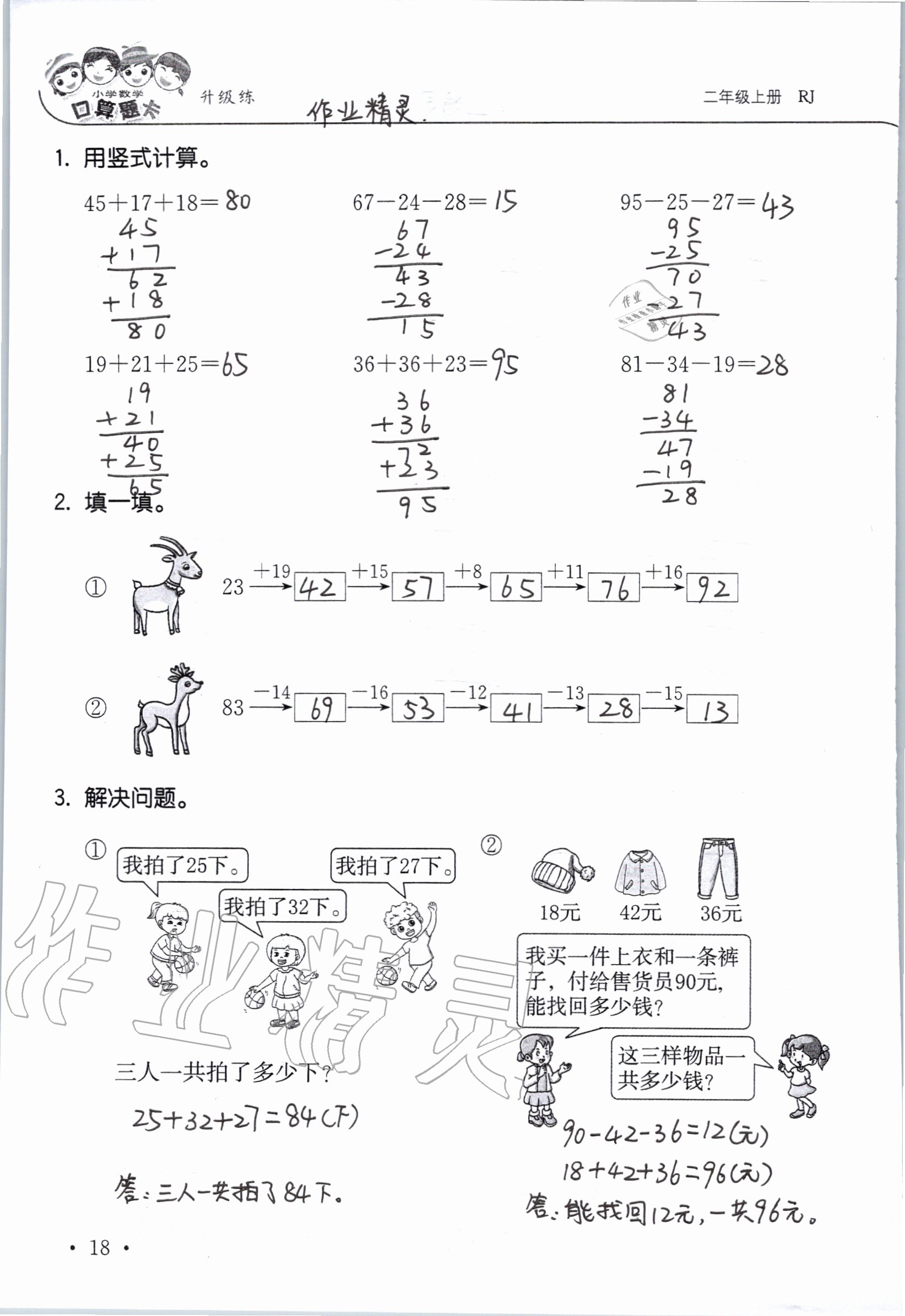 2020年小學(xué)數(shù)學(xué)口算題卡升級練二年級上冊人教版 參考答案第18頁