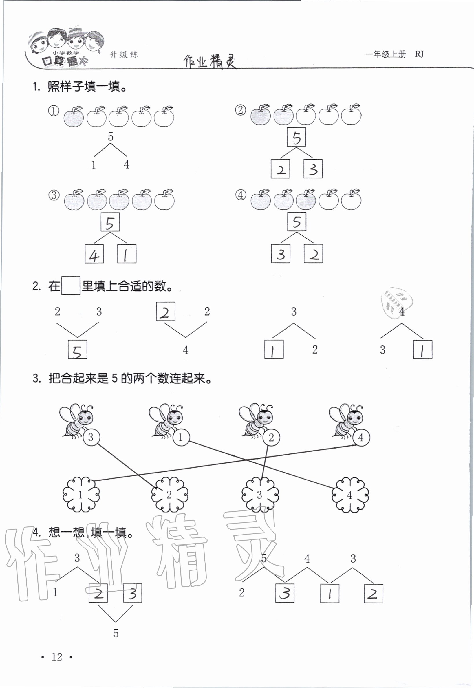 2020年小學數學口算題卡升級練一年級上冊人教版 參考答案第12頁