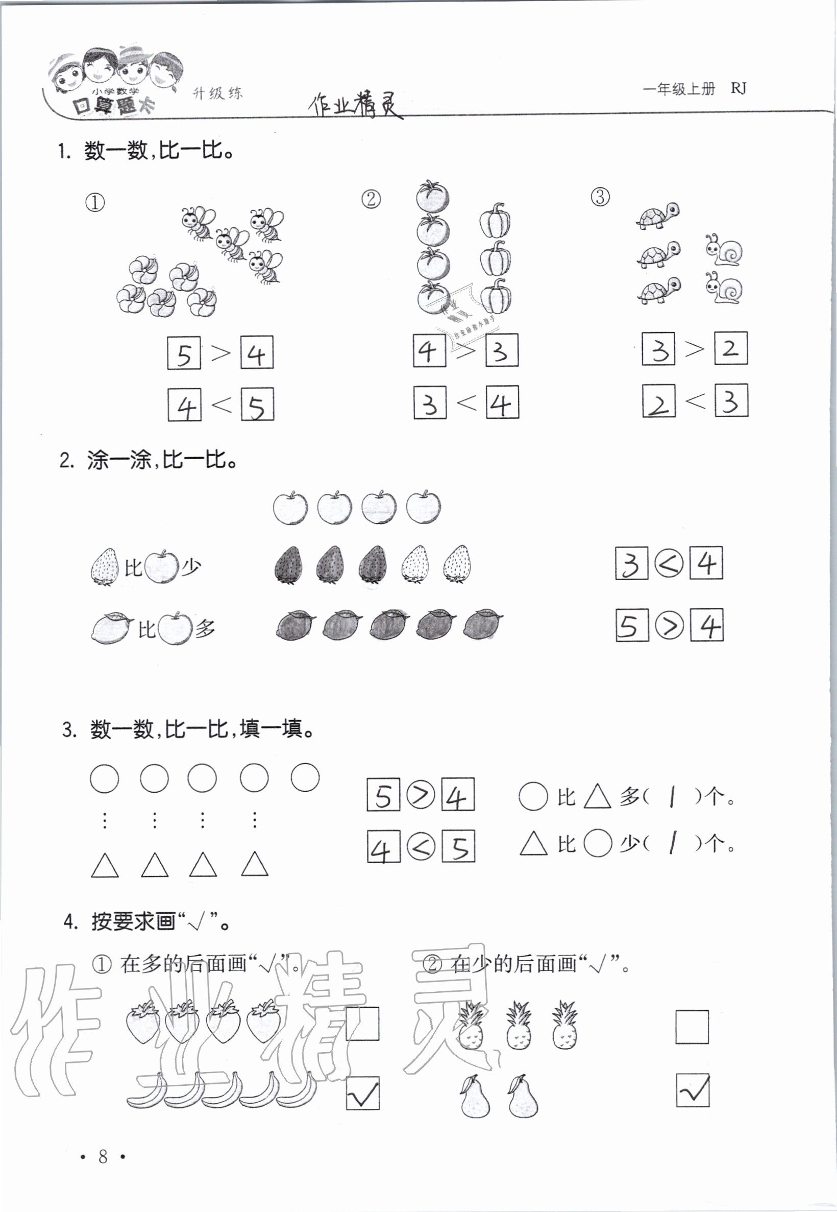 2020年小學數學口算題卡升級練一年級上冊人教版 參考答案第8頁